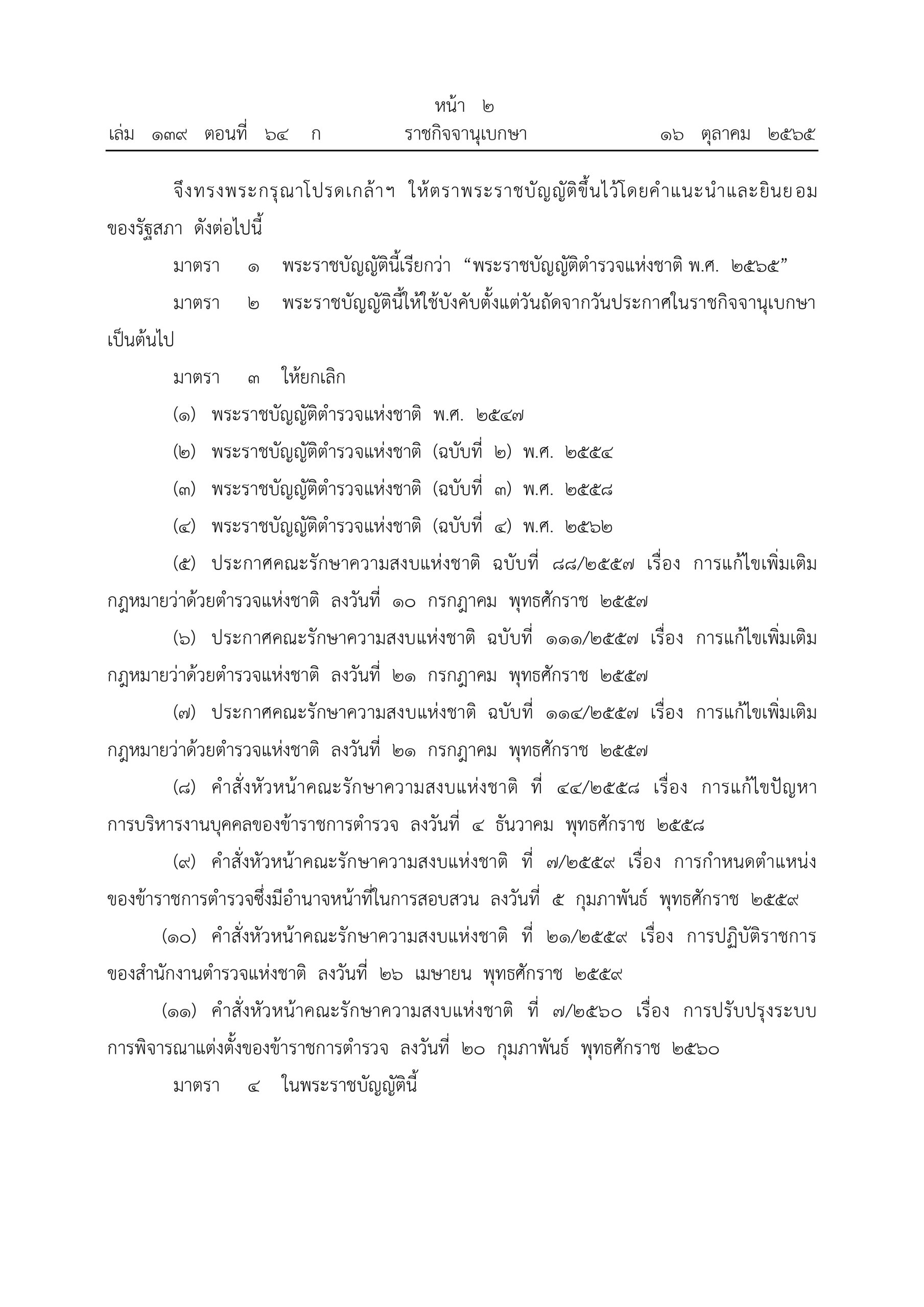 O2 (2) พ.ร.บ.ตำรวจแห่งชาติ พ.ศ.2565_page-0002