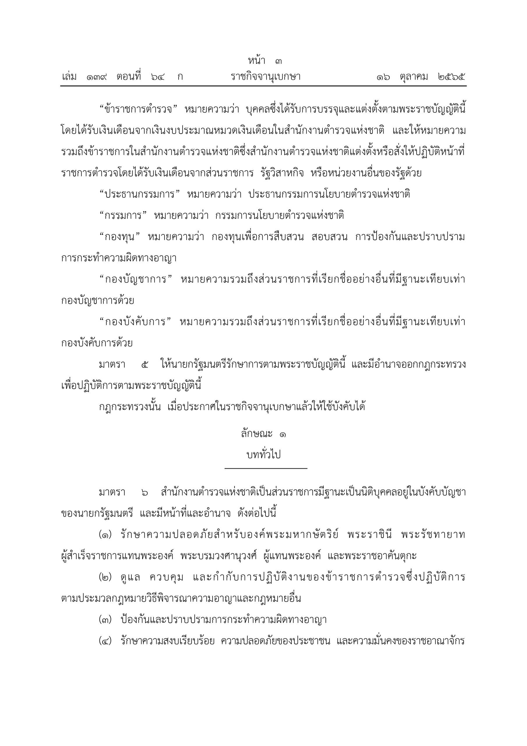O2 (2) พ.ร.บ.ตำรวจแห่งชาติ พ.ศ.2565_page-0003