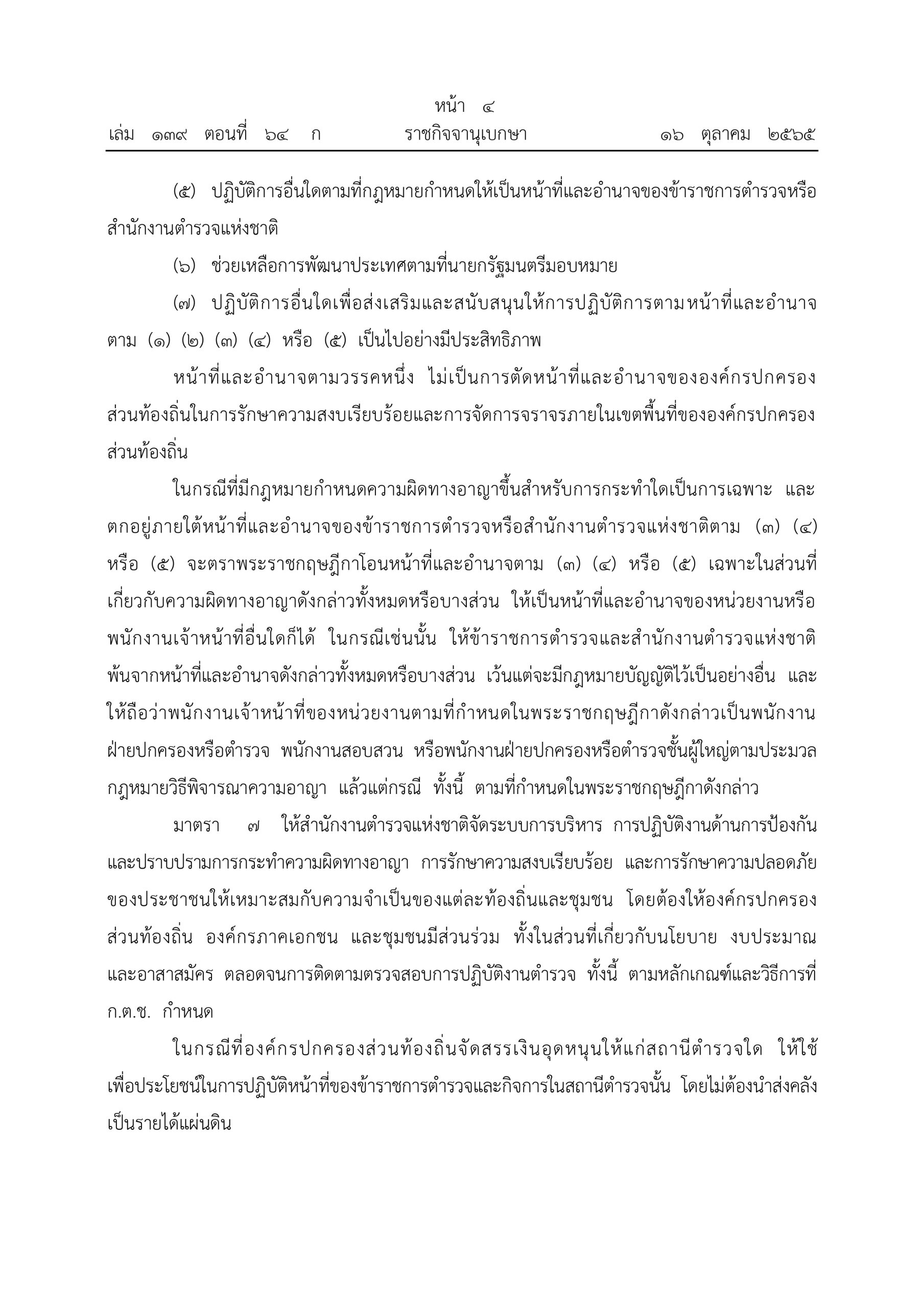 O2 (2) พ.ร.บ.ตำรวจแห่งชาติ พ.ศ.2565_page-0004