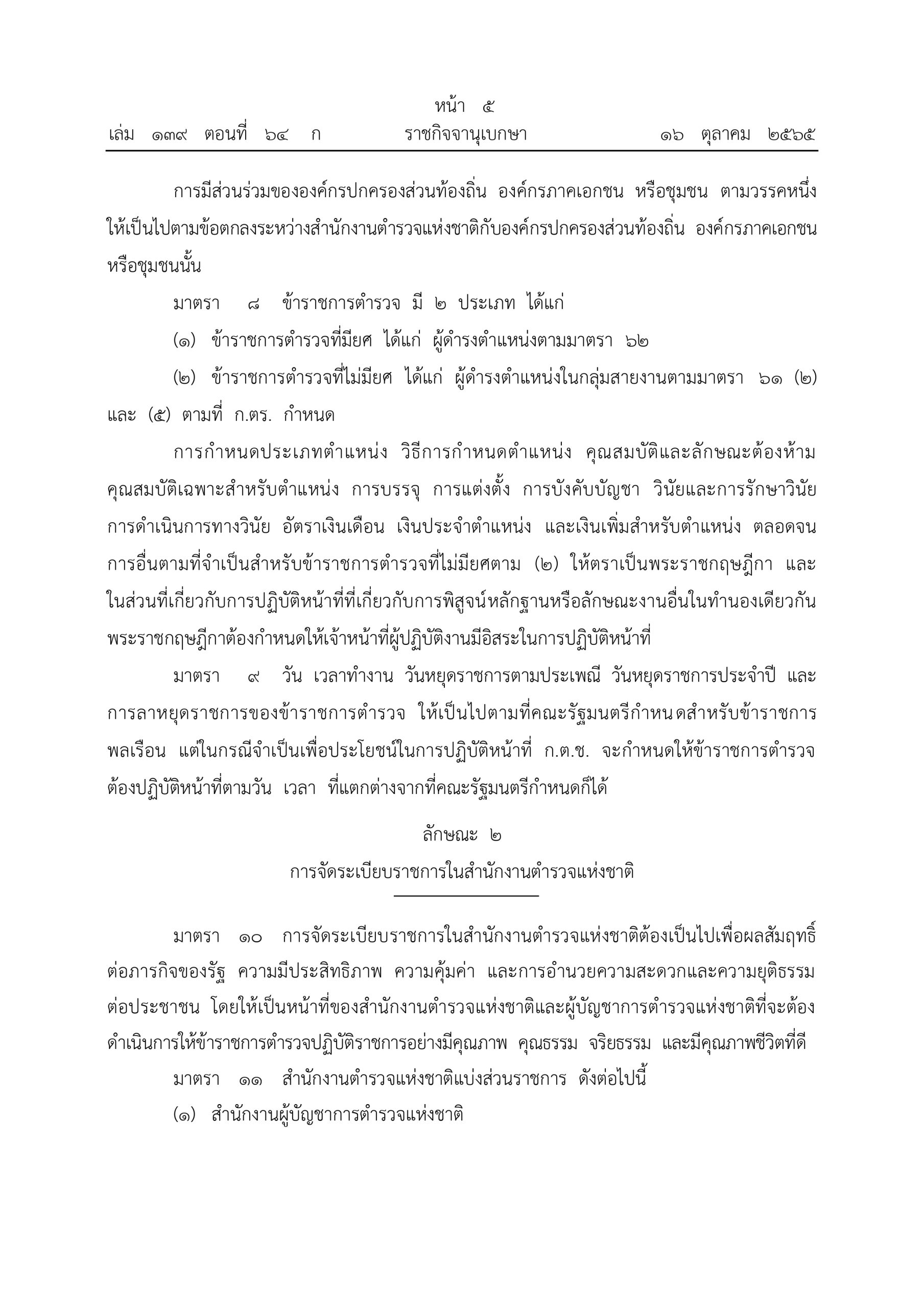O2 (2) พ.ร.บ.ตำรวจแห่งชาติ พ.ศ.2565_page-0005