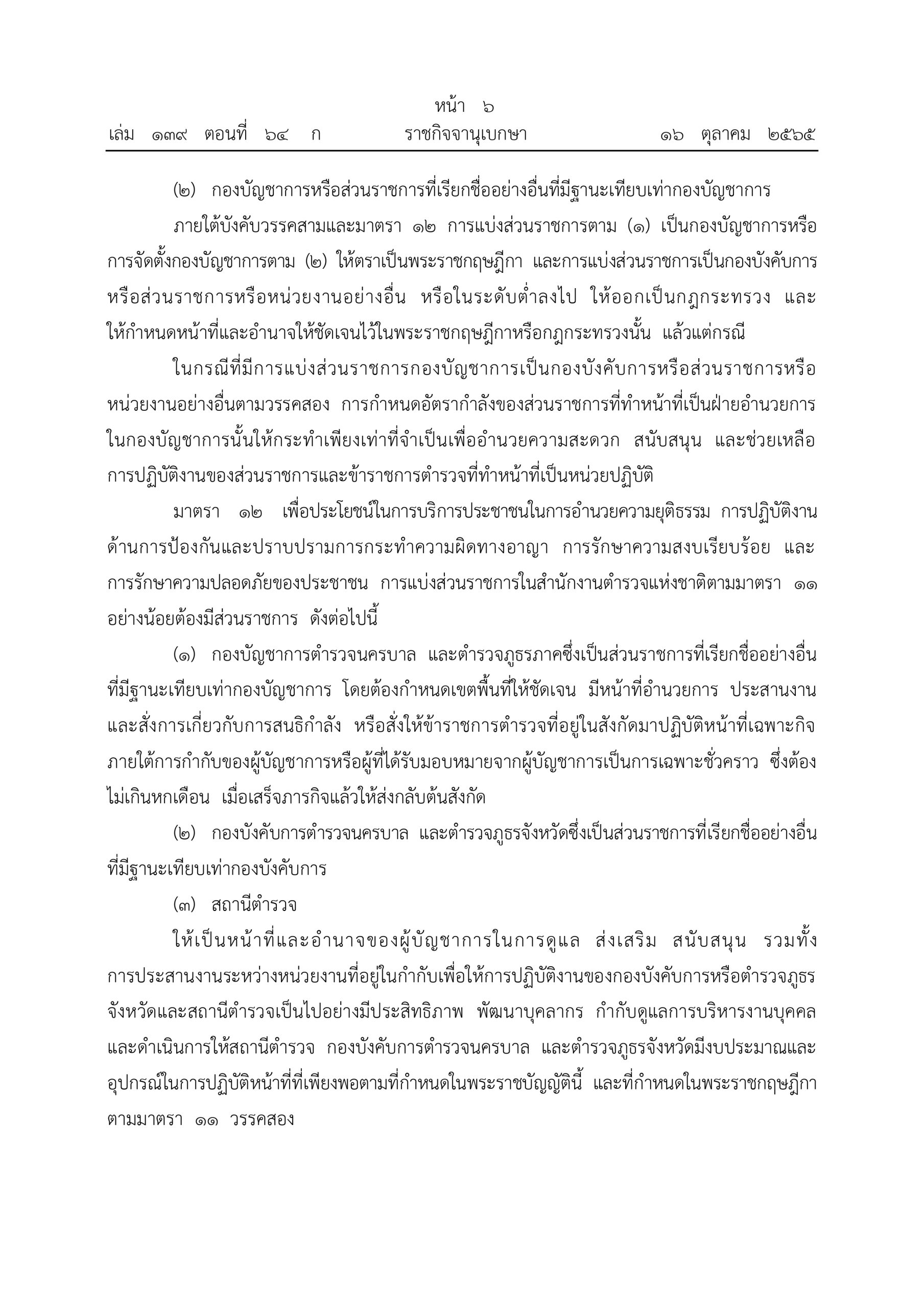 O2 (2) พ.ร.บ.ตำรวจแห่งชาติ พ.ศ.2565_page-0006