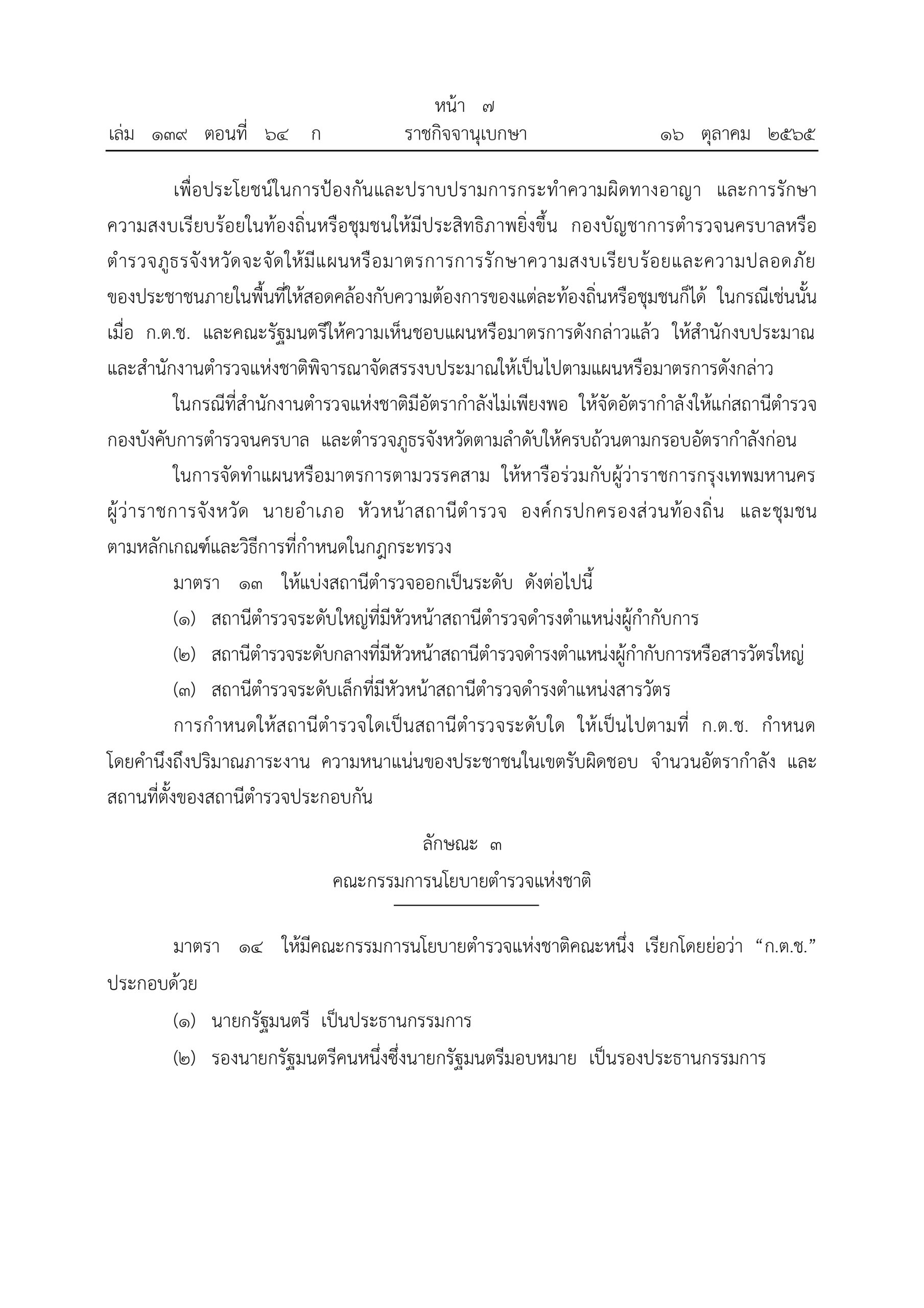 O2 (2) พ.ร.บ.ตำรวจแห่งชาติ พ.ศ.2565_page-0007
