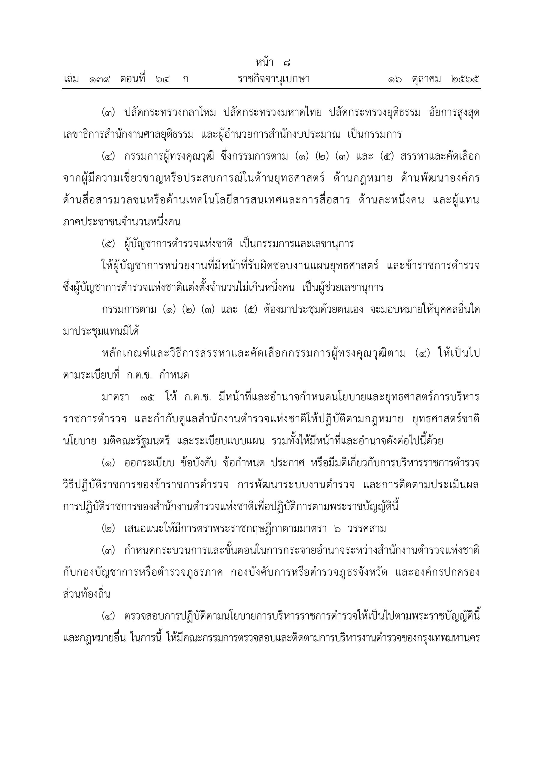 O2 (2) พ.ร.บ.ตำรวจแห่งชาติ พ.ศ.2565_page-0008