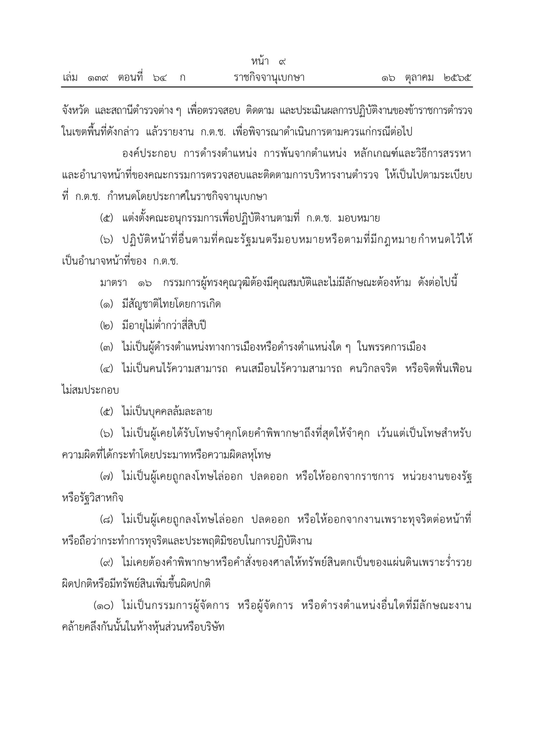 O2 (2) พ.ร.บ.ตำรวจแห่งชาติ พ.ศ.2565_page-0009