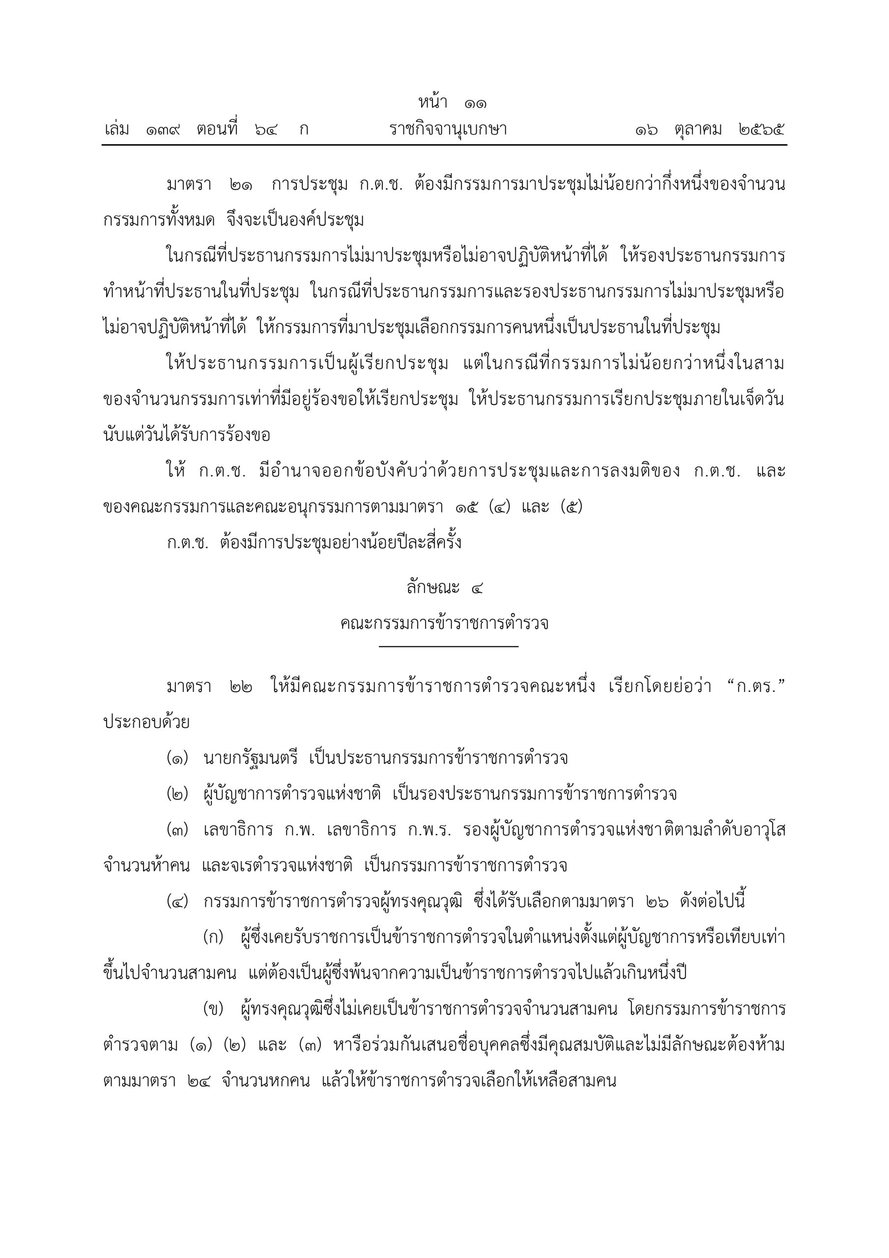 O2 (2) พ.ร.บ.ตำรวจแห่งชาติ พ.ศ.2565_page-0011