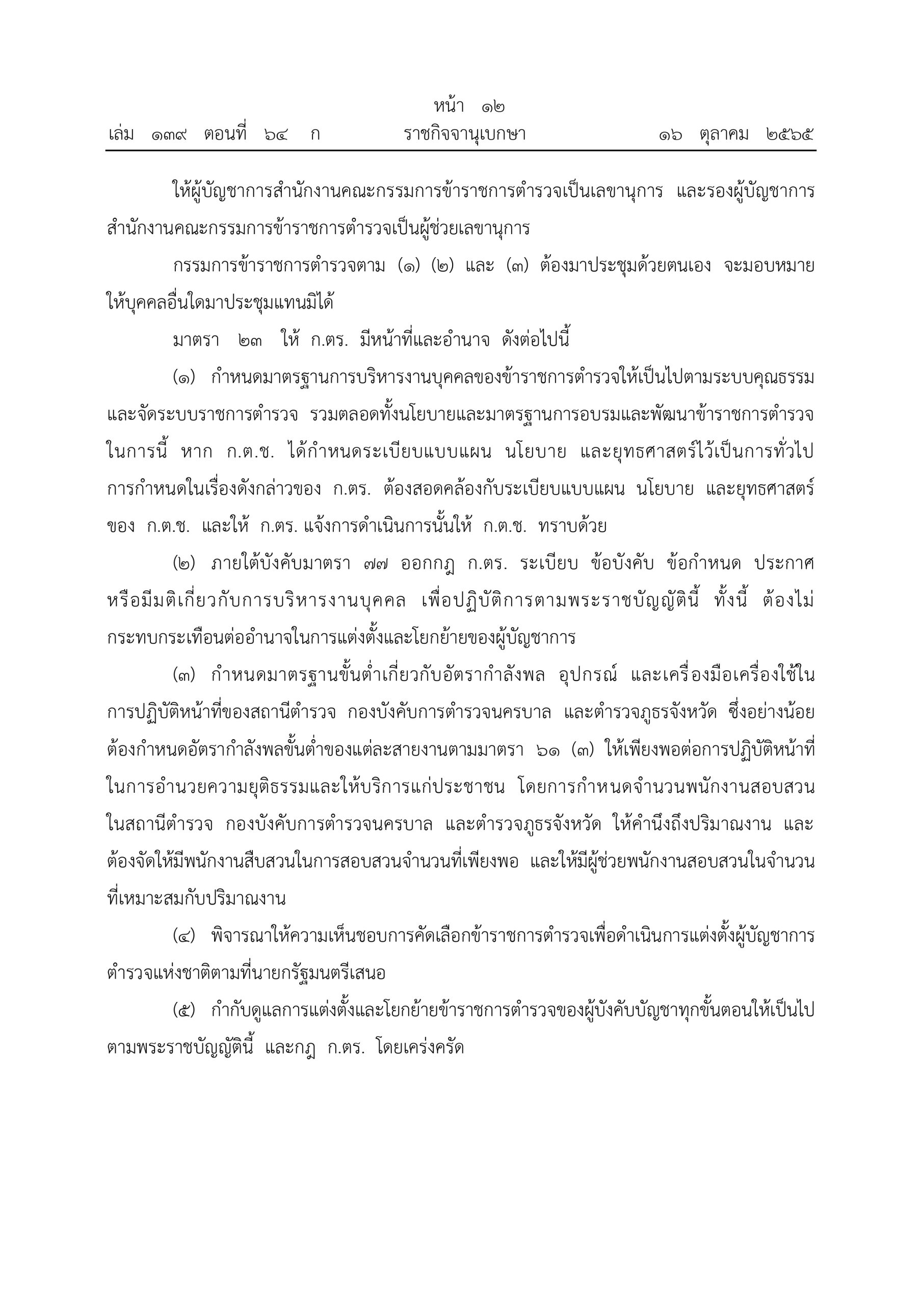 O2 (2) พ.ร.บ.ตำรวจแห่งชาติ พ.ศ.2565_page-0012