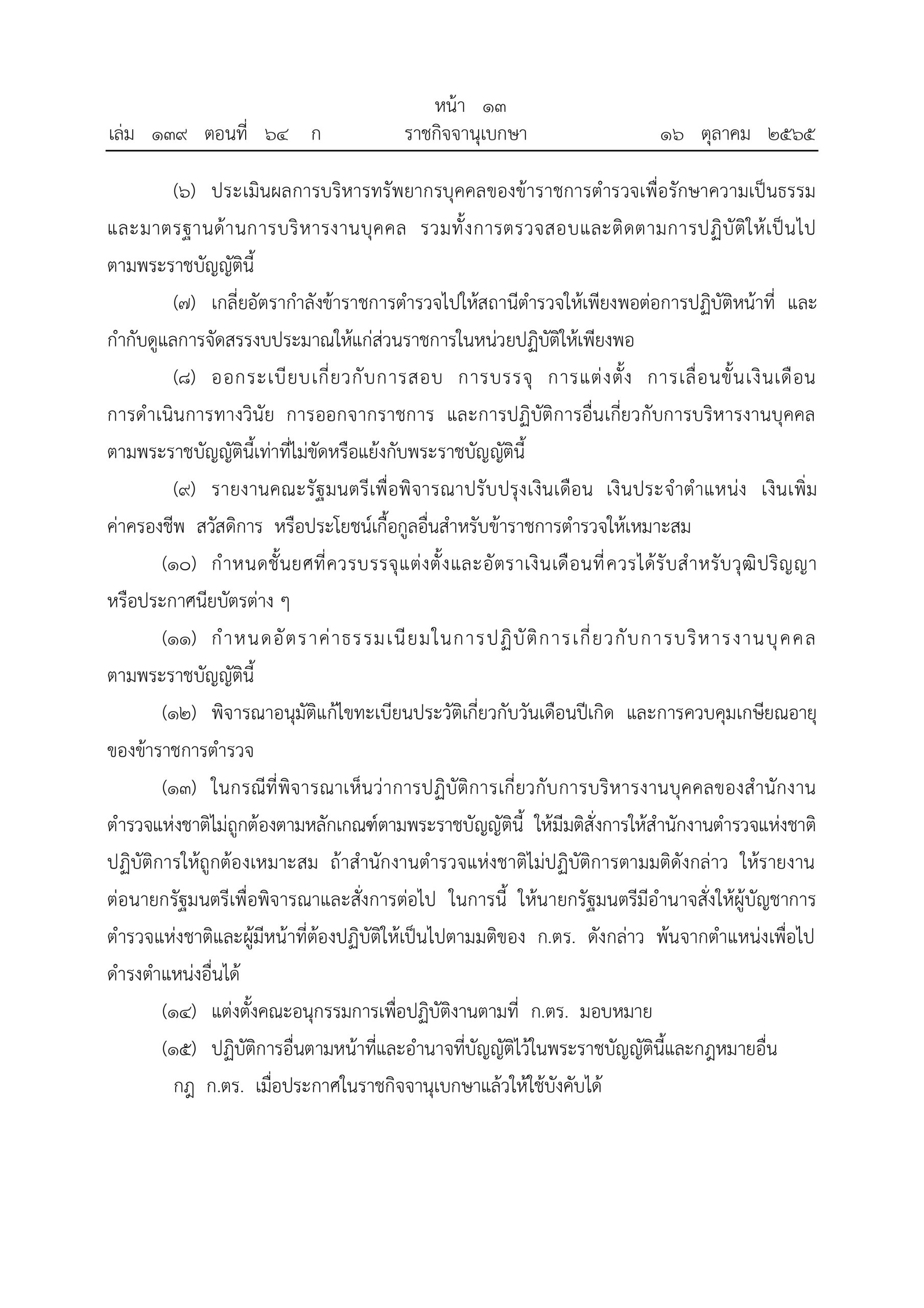 O2 (2) พ.ร.บ.ตำรวจแห่งชาติ พ.ศ.2565_page-0013