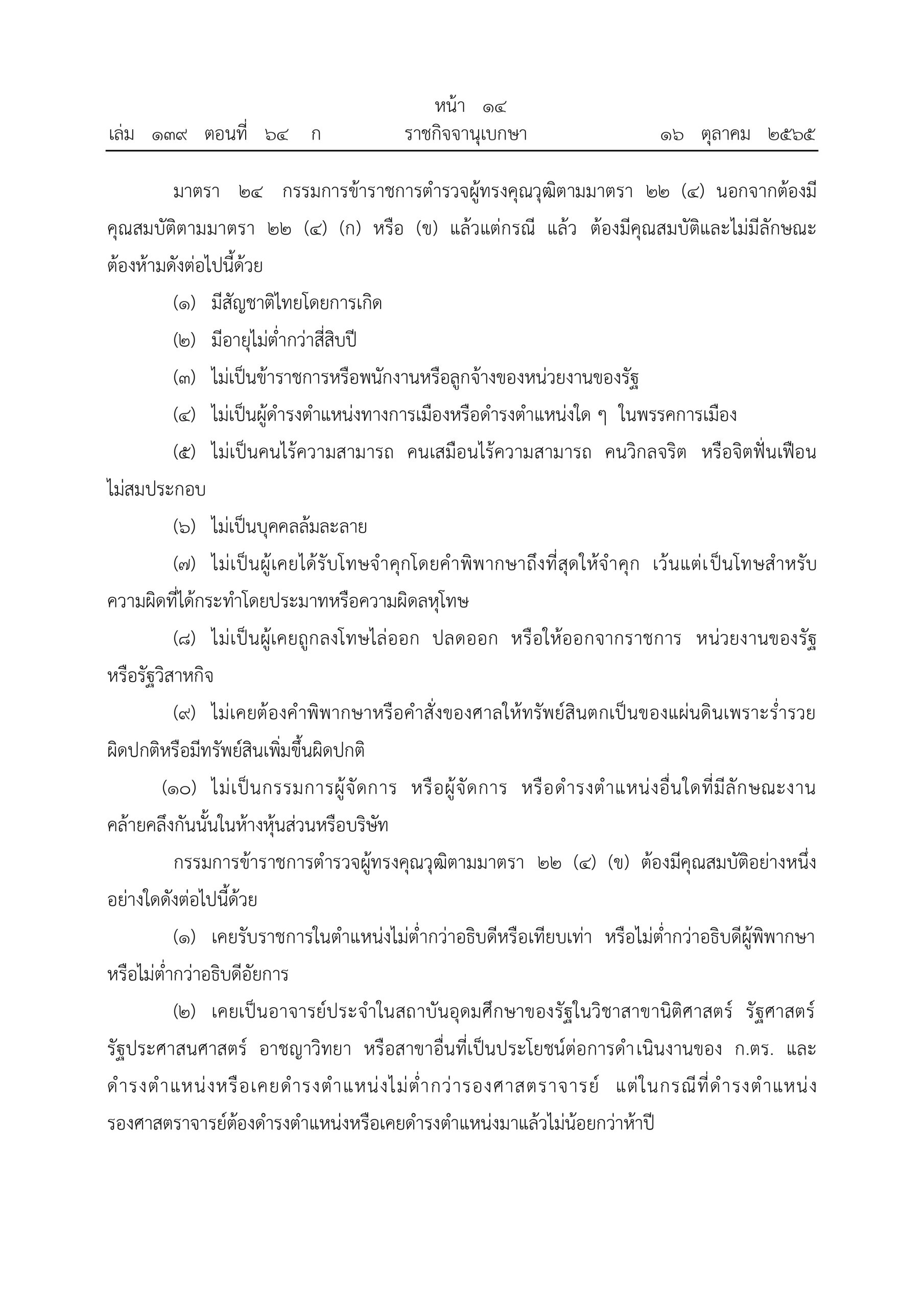 O2 (2) พ.ร.บ.ตำรวจแห่งชาติ พ.ศ.2565_page-0014