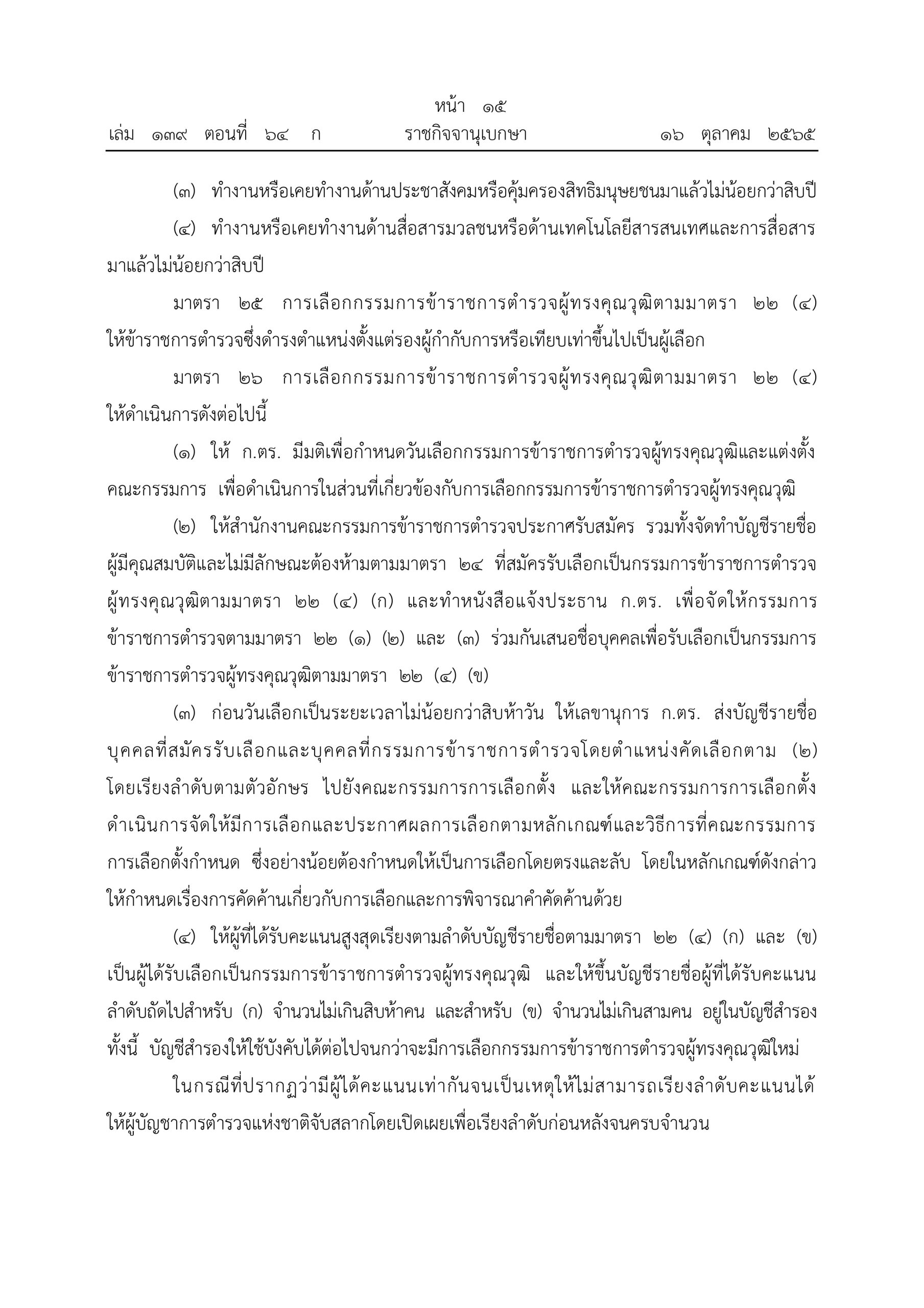 O2 (2) พ.ร.บ.ตำรวจแห่งชาติ พ.ศ.2565_page-0015