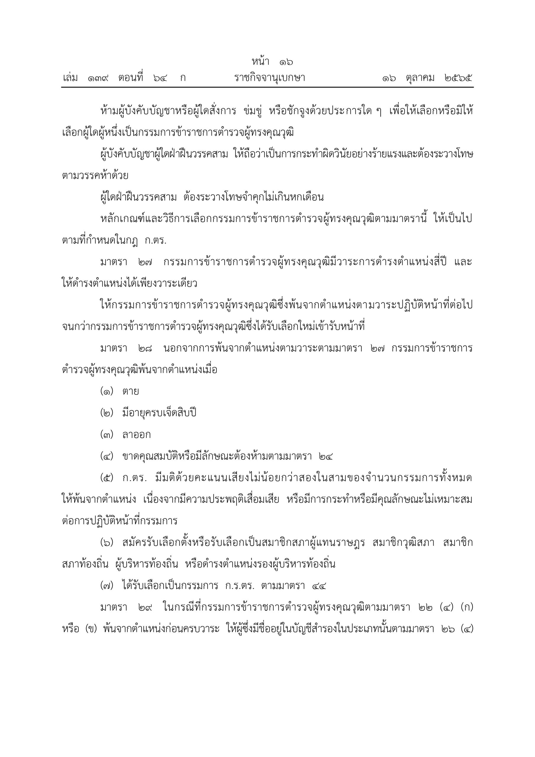 O2 (2) พ.ร.บ.ตำรวจแห่งชาติ พ.ศ.2565_page-0016