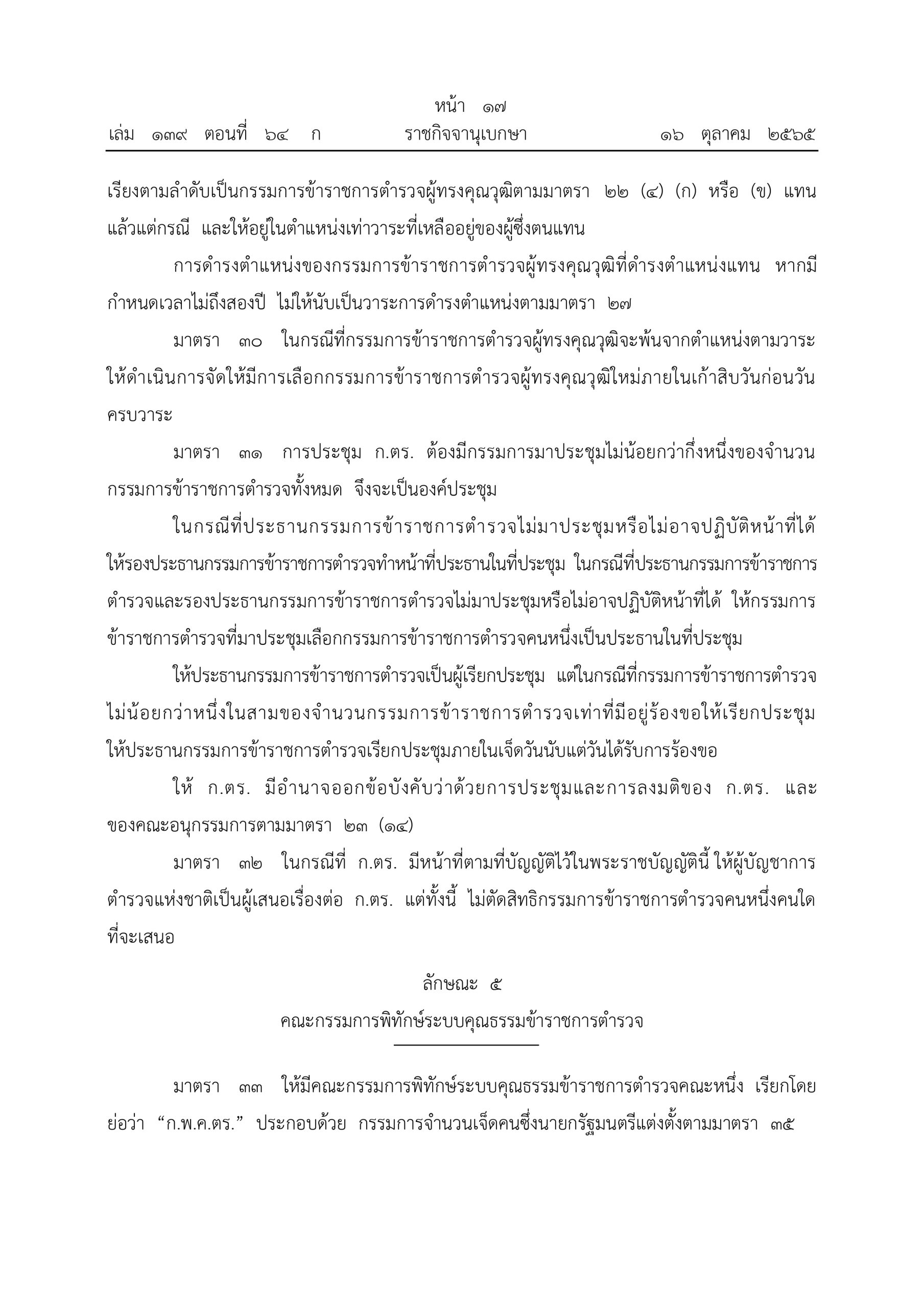 O2 (2) พ.ร.บ.ตำรวจแห่งชาติ พ.ศ.2565_page-0017