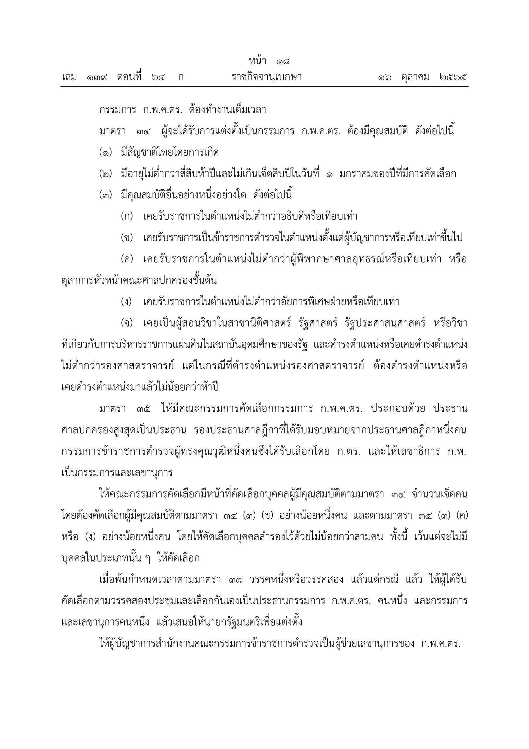 O2 (2) พ.ร.บ.ตำรวจแห่งชาติ พ.ศ.2565_page-0018