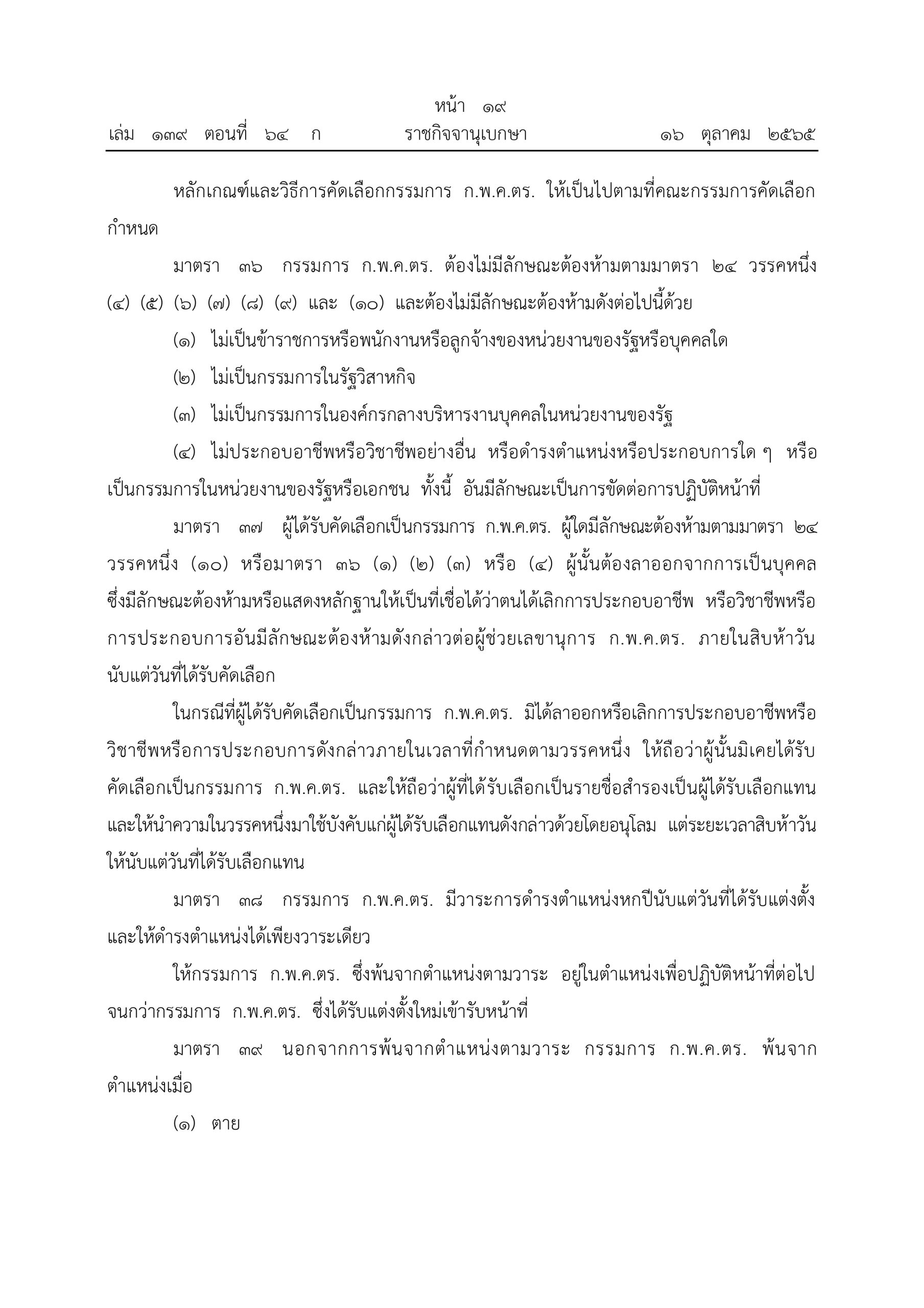 O2 (2) พ.ร.บ.ตำรวจแห่งชาติ พ.ศ.2565_page-0019
