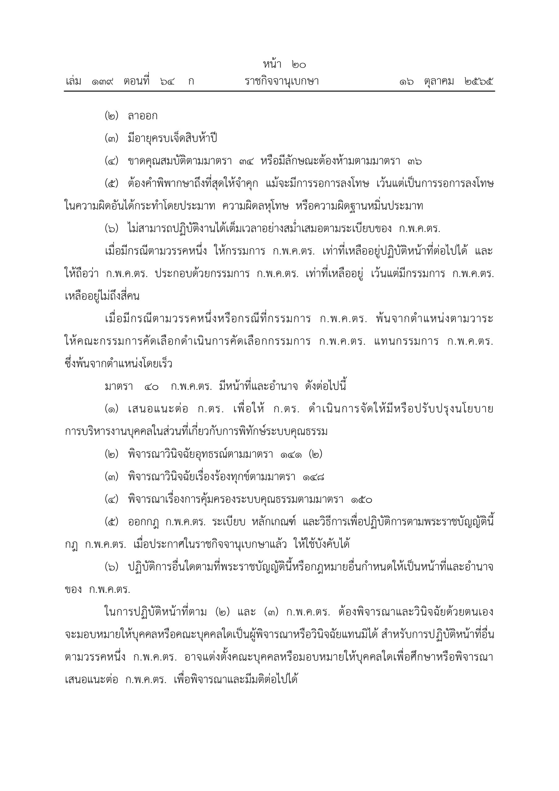O2 (2) พ.ร.บ.ตำรวจแห่งชาติ พ.ศ.2565_page-0020