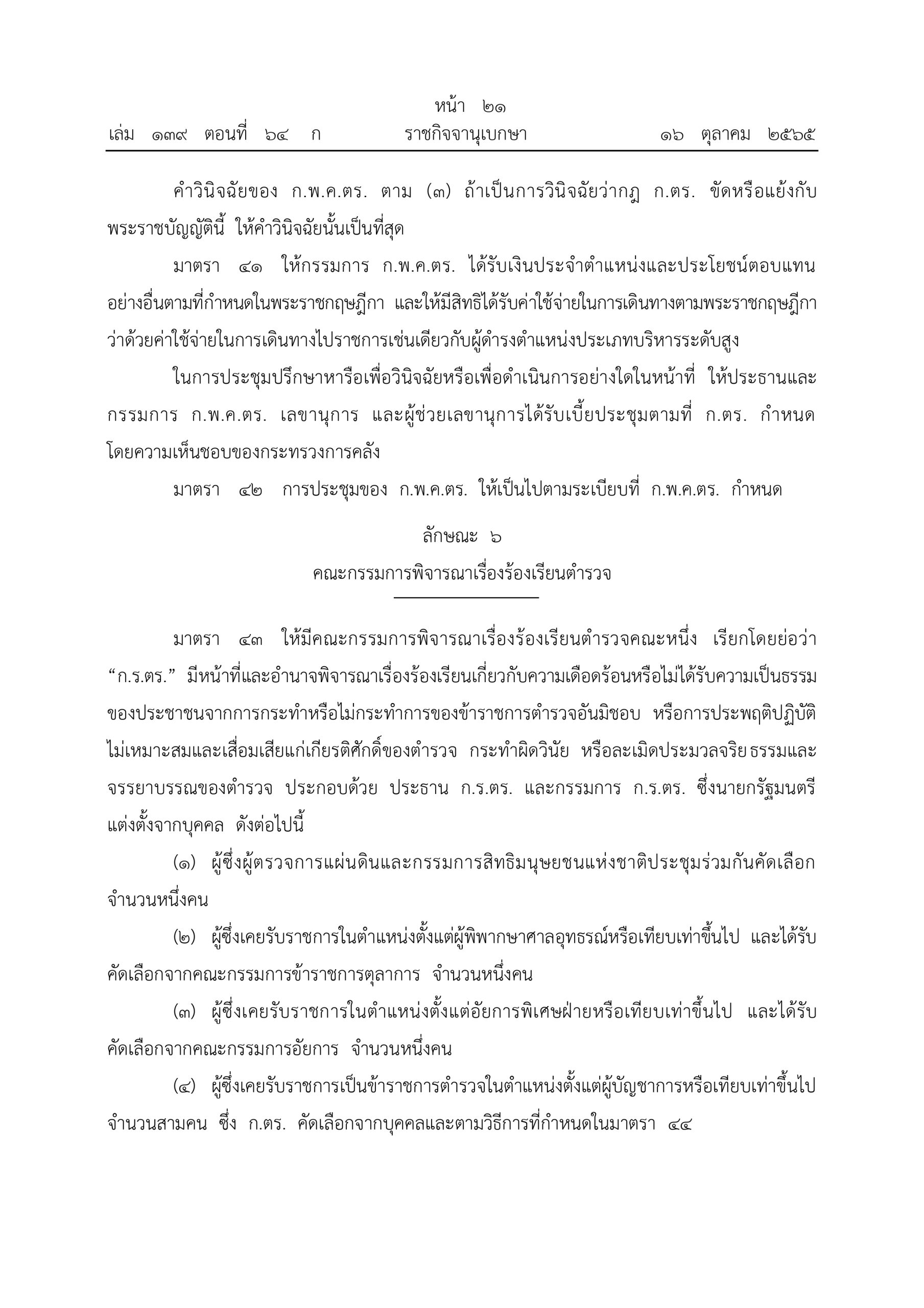 O2 (2) พ.ร.บ.ตำรวจแห่งชาติ พ.ศ.2565_page-0021