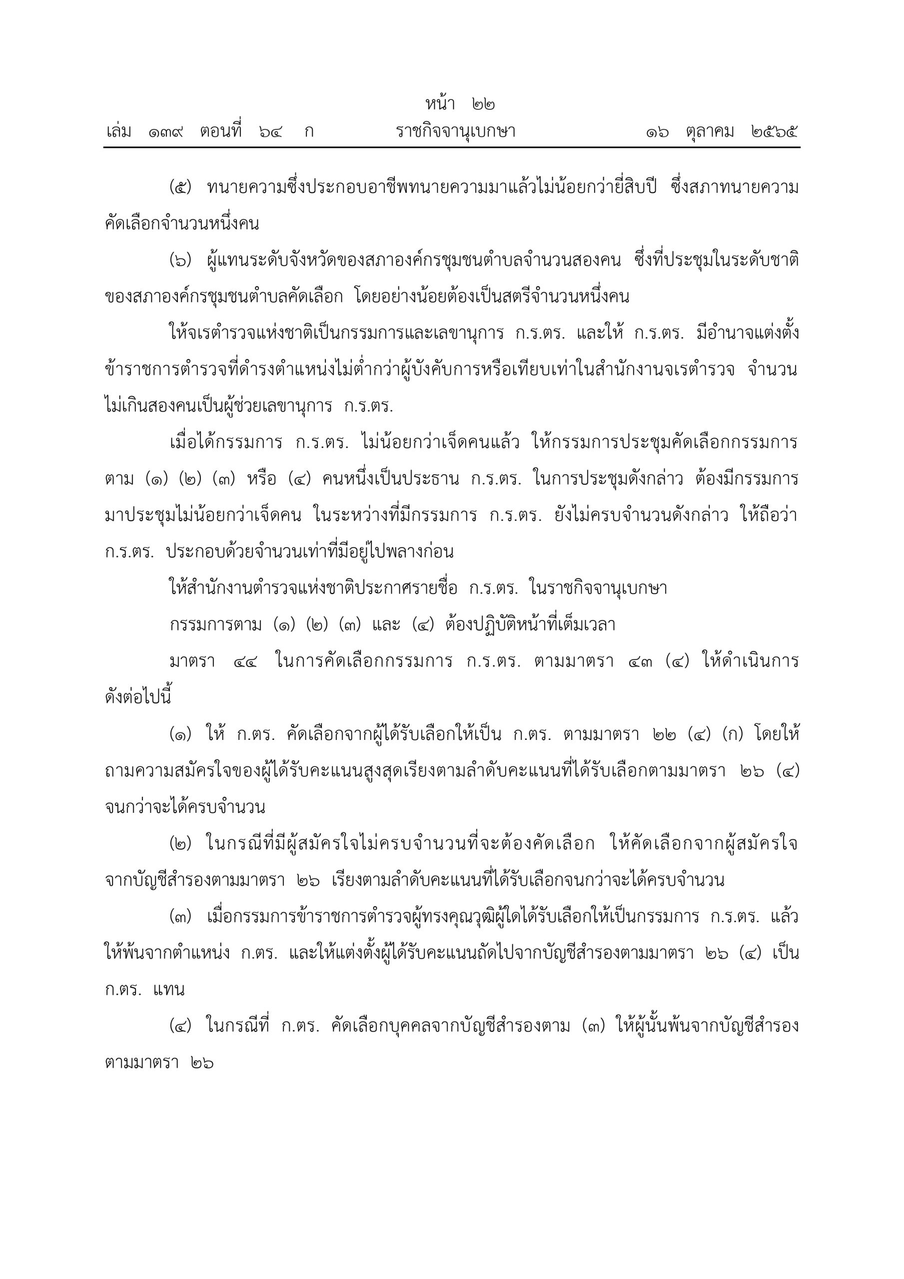 O2 (2) พ.ร.บ.ตำรวจแห่งชาติ พ.ศ.2565_page-0022