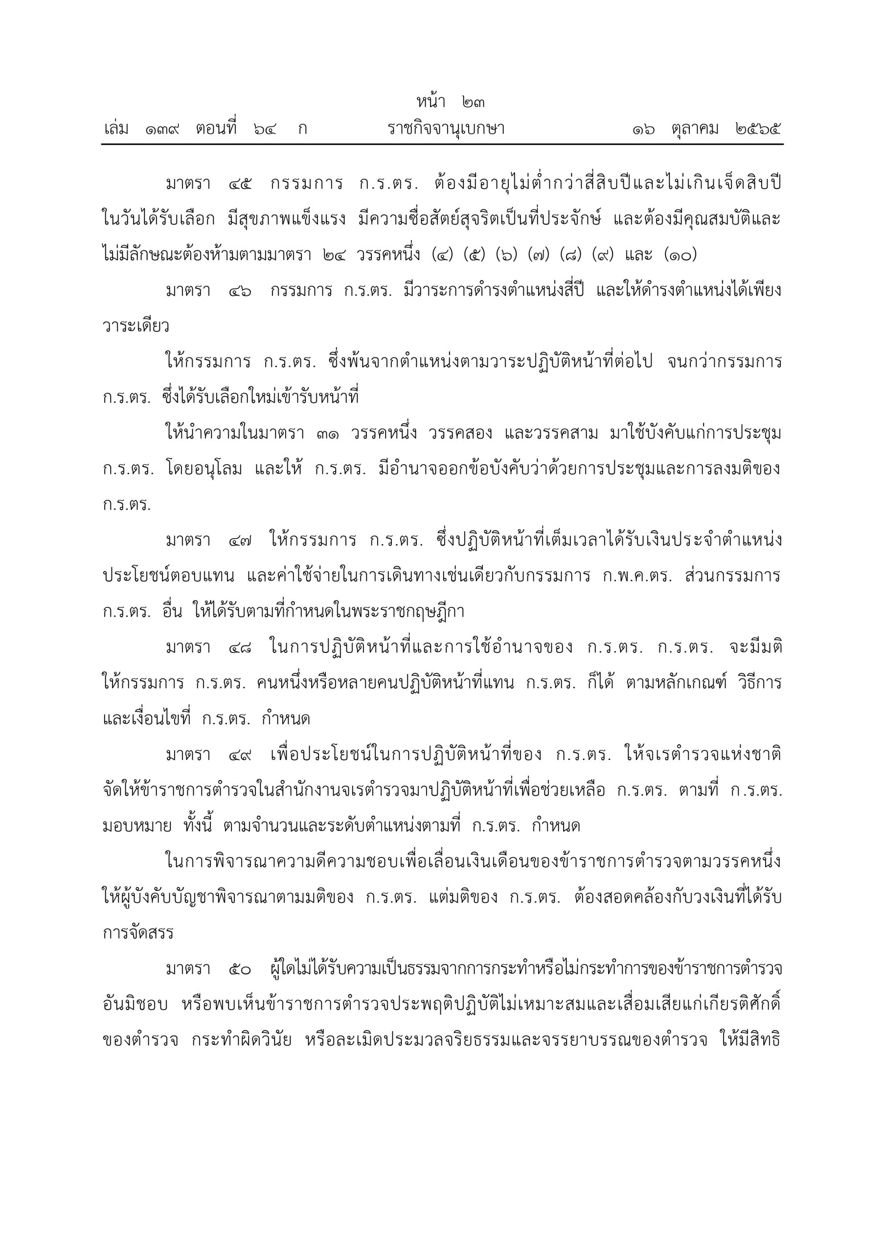O2 (2) พ.ร.บ.ตำรวจแห่งชาติ พ.ศ.2565_page-0023