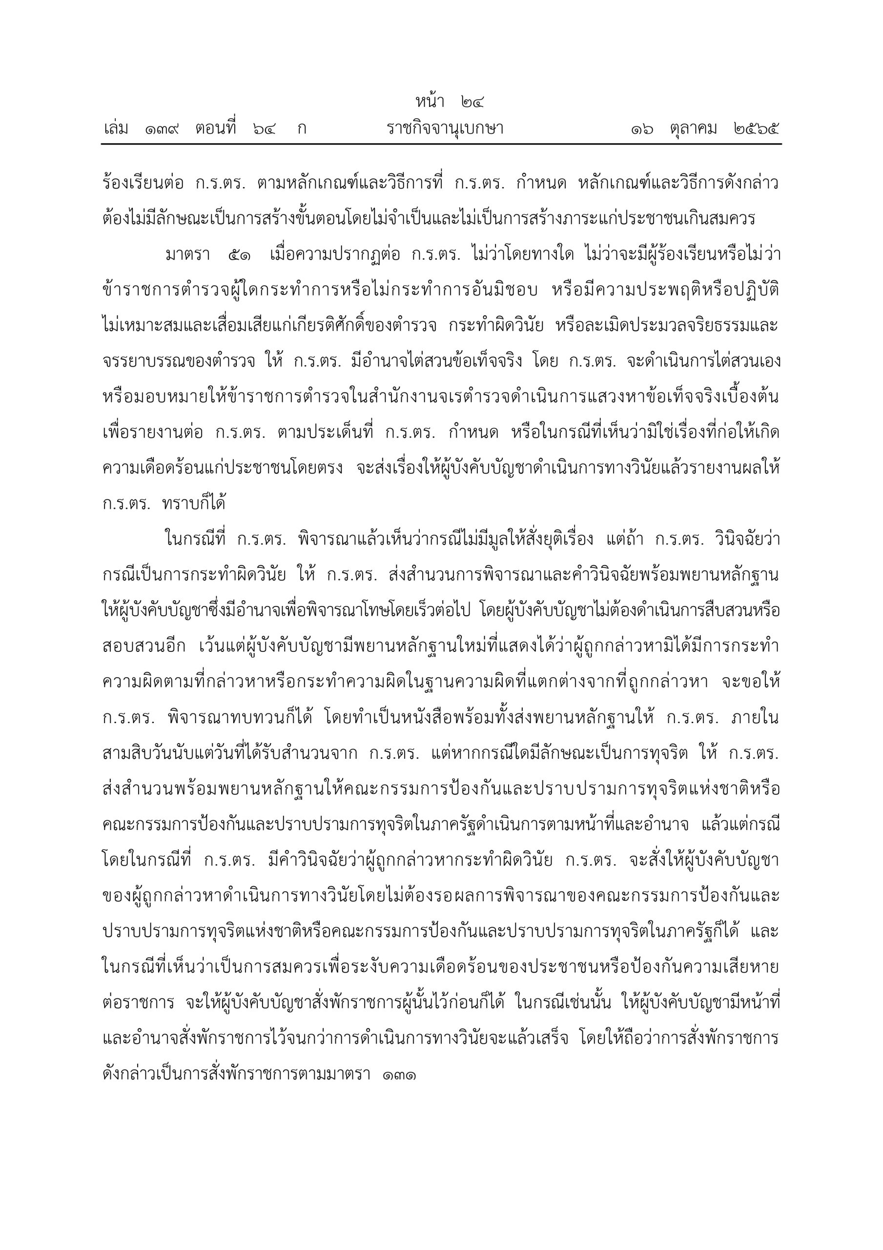 O2 (2) พ.ร.บ.ตำรวจแห่งชาติ พ.ศ.2565_page-0024