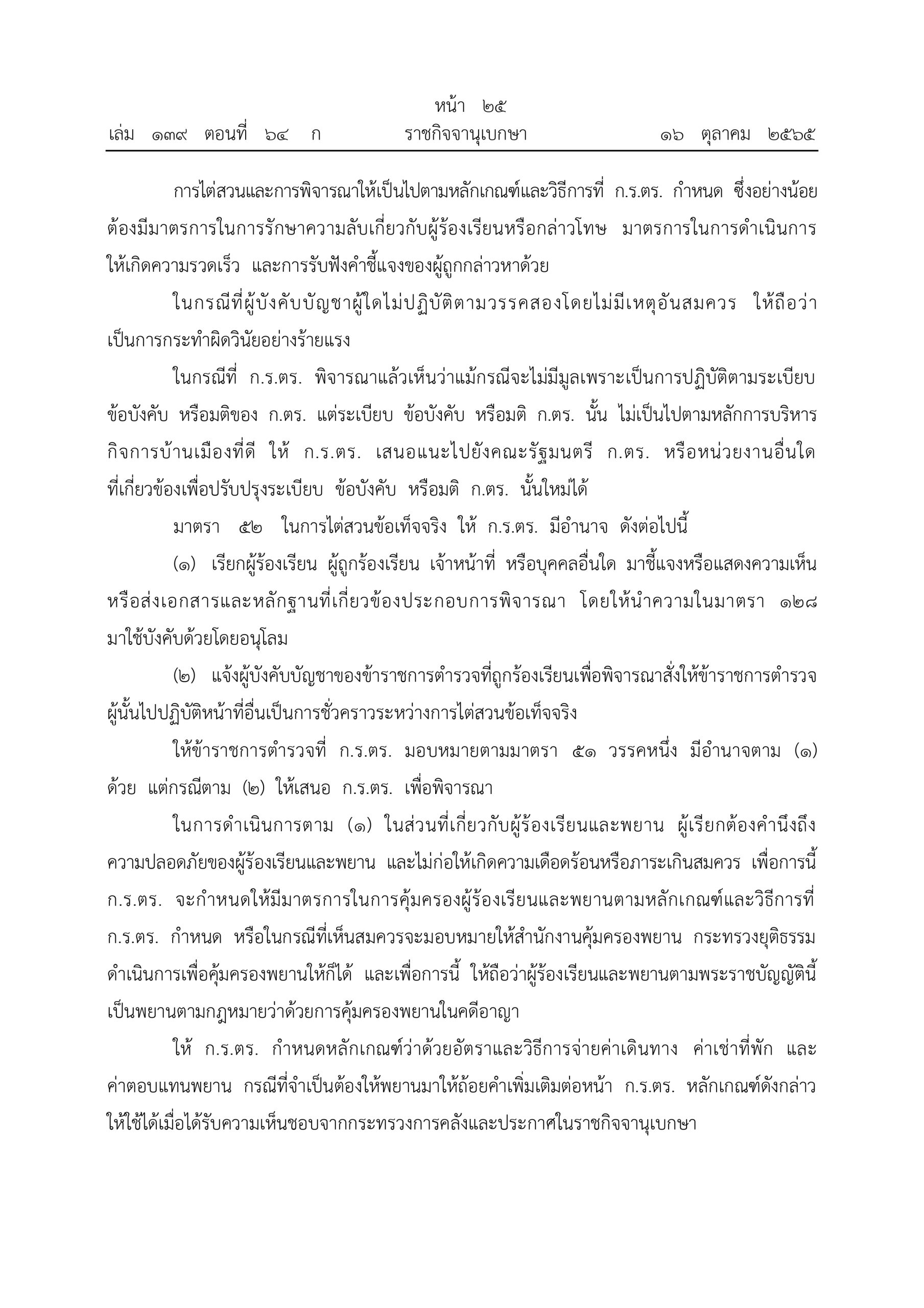 O2 (2) พ.ร.บ.ตำรวจแห่งชาติ พ.ศ.2565_page-0025