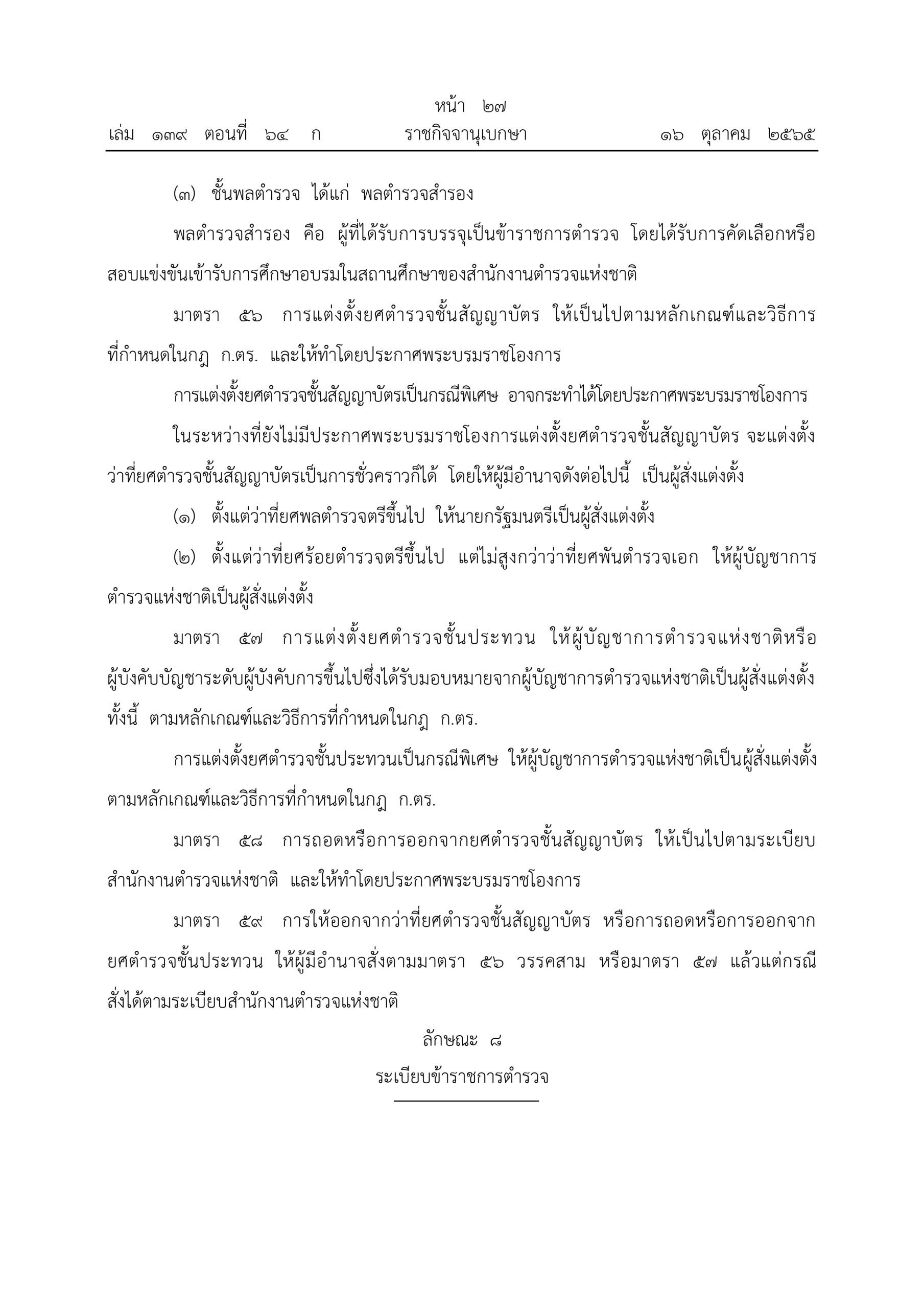 O2 (2) พ.ร.บ.ตำรวจแห่งชาติ พ.ศ.2565_page-0027