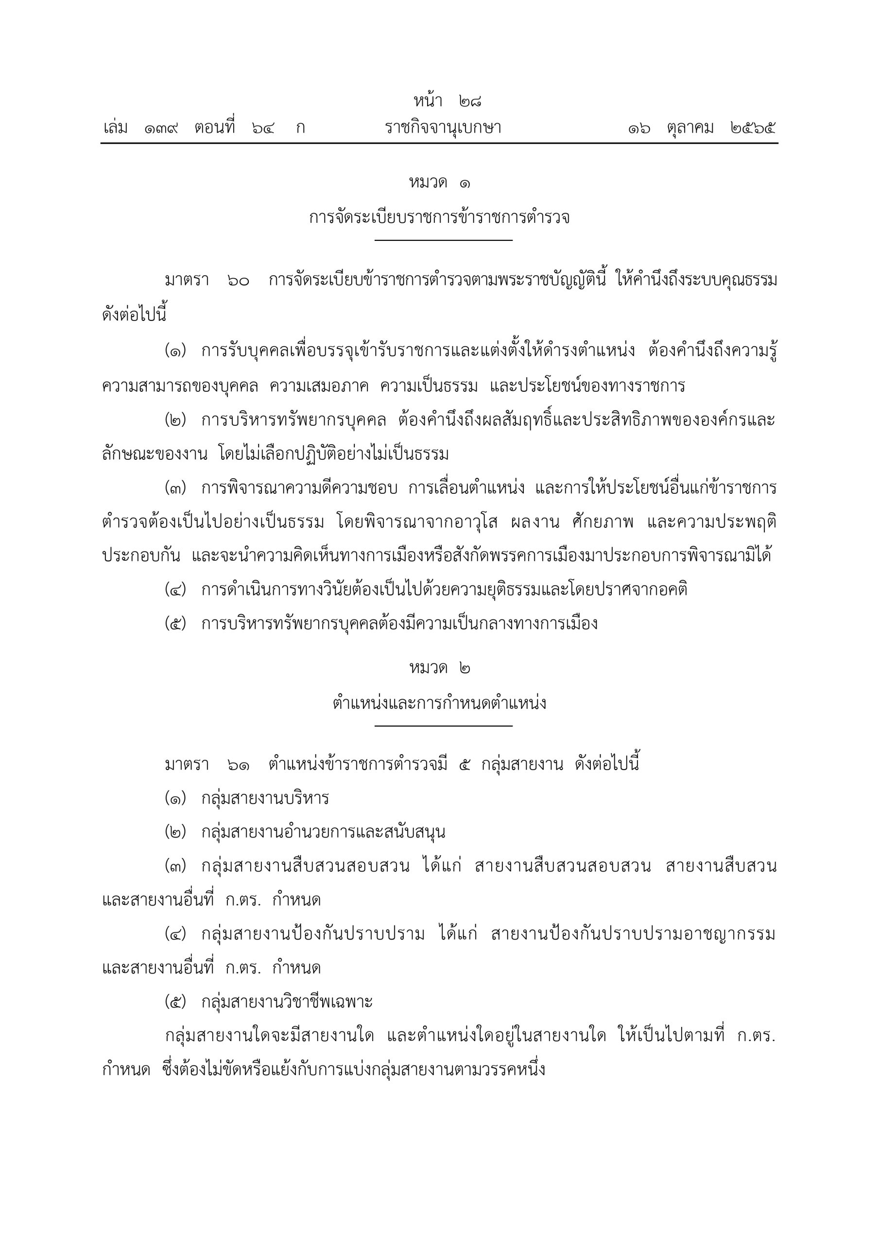 O2 (2) พ.ร.บ.ตำรวจแห่งชาติ พ.ศ.2565_page-0028