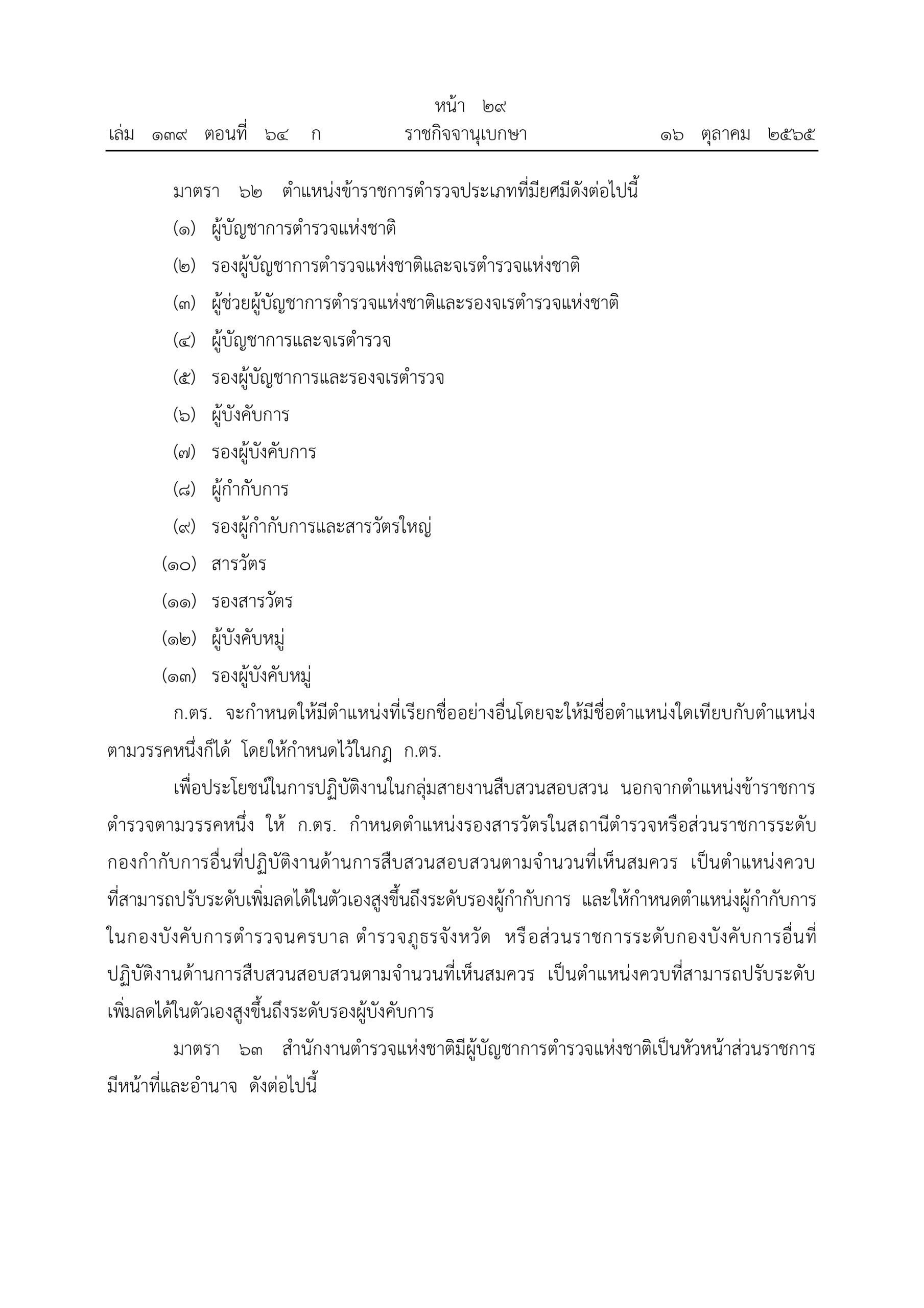 O2 (2) พ.ร.บ.ตำรวจแห่งชาติ พ.ศ.2565_page-0029