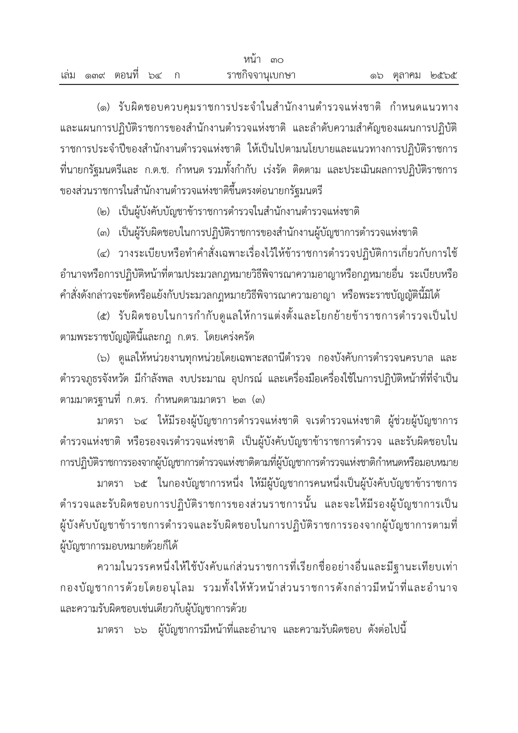 O2 (2) พ.ร.บ.ตำรวจแห่งชาติ พ.ศ.2565_page-0030