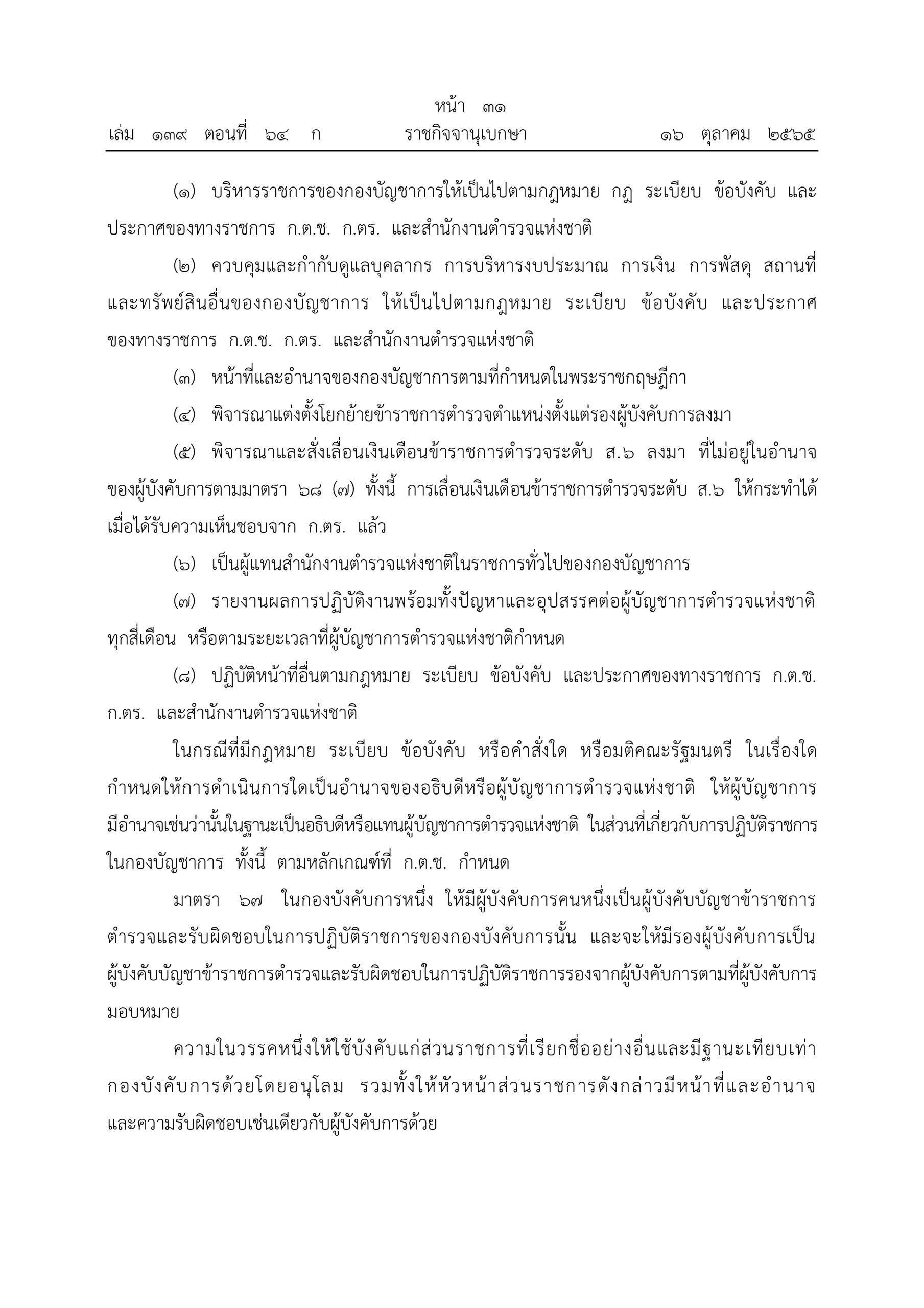 O2 (2) พ.ร.บ.ตำรวจแห่งชาติ พ.ศ.2565_page-0031