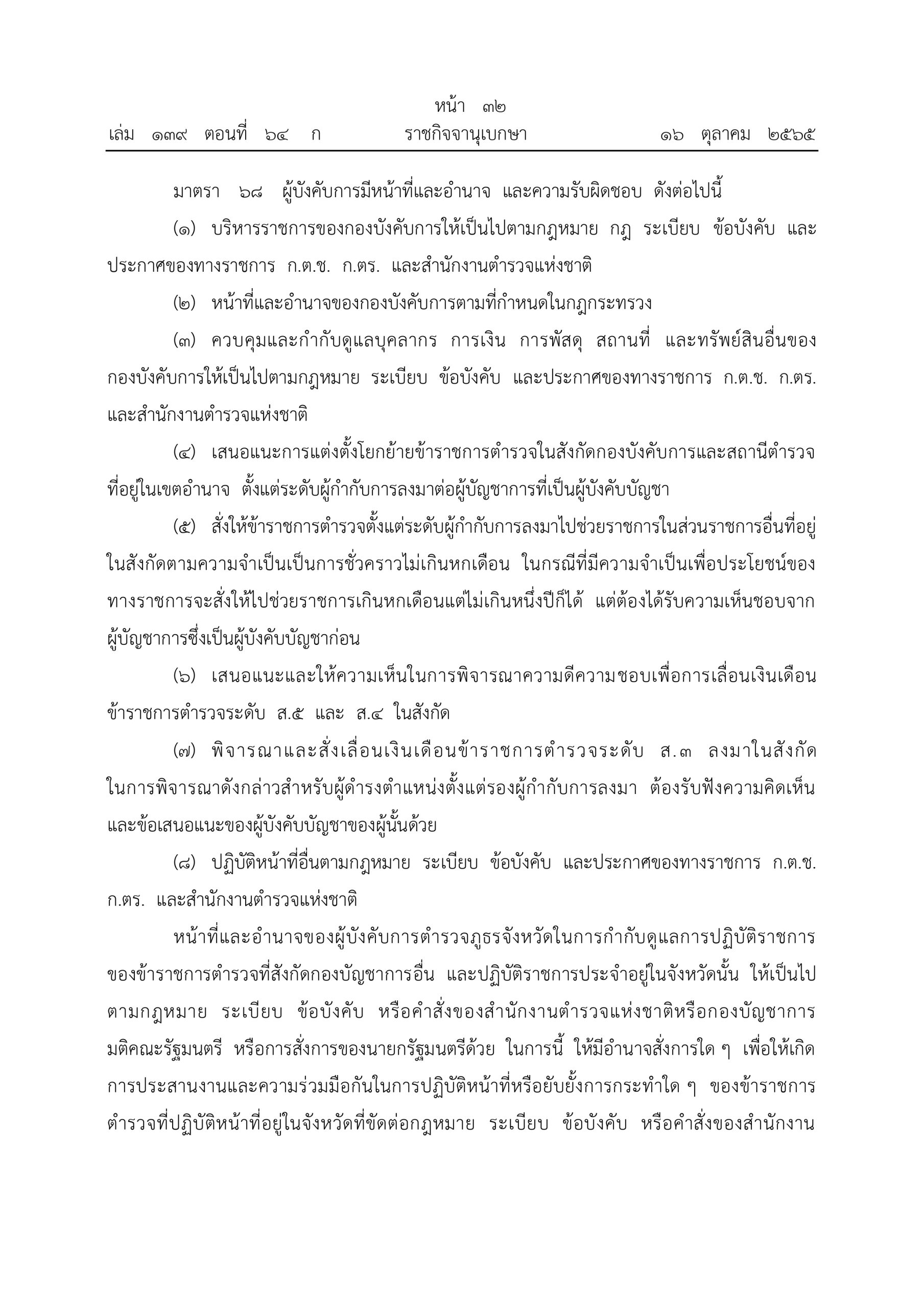 O2 (2) พ.ร.บ.ตำรวจแห่งชาติ พ.ศ.2565_page-0032