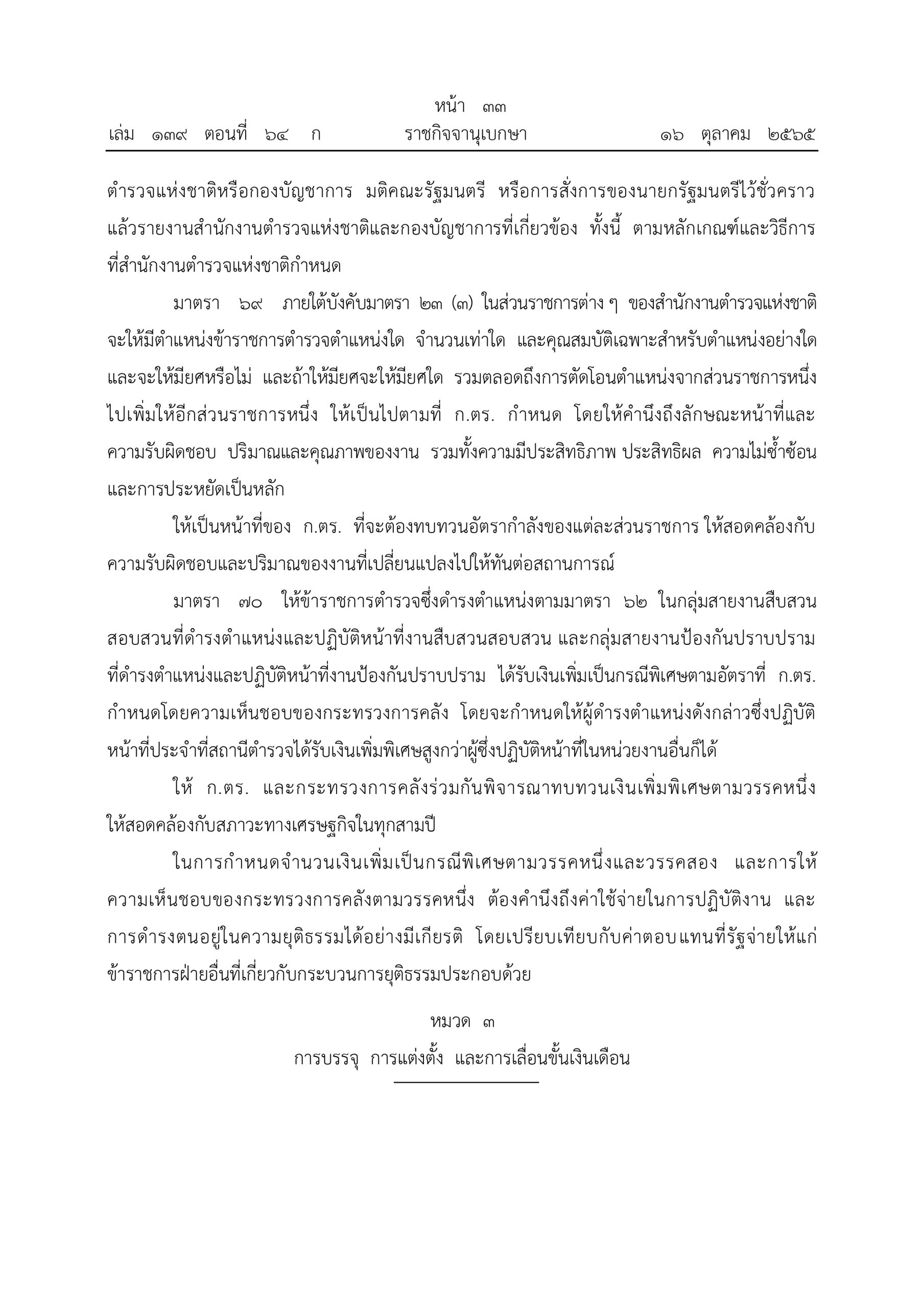 O2 (2) พ.ร.บ.ตำรวจแห่งชาติ พ.ศ.2565_page-0033