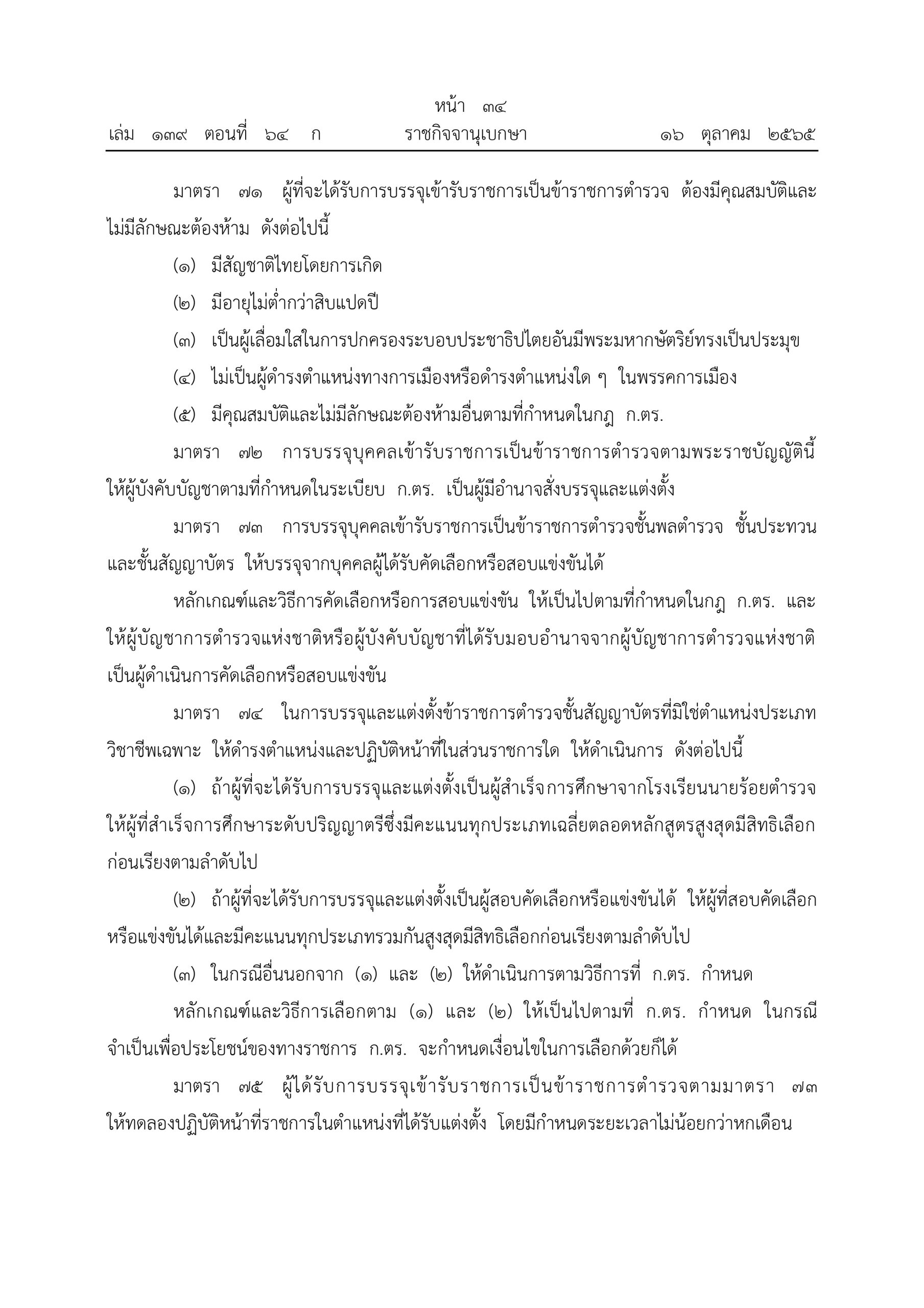 O2 (2) พ.ร.บ.ตำรวจแห่งชาติ พ.ศ.2565_page-0034
