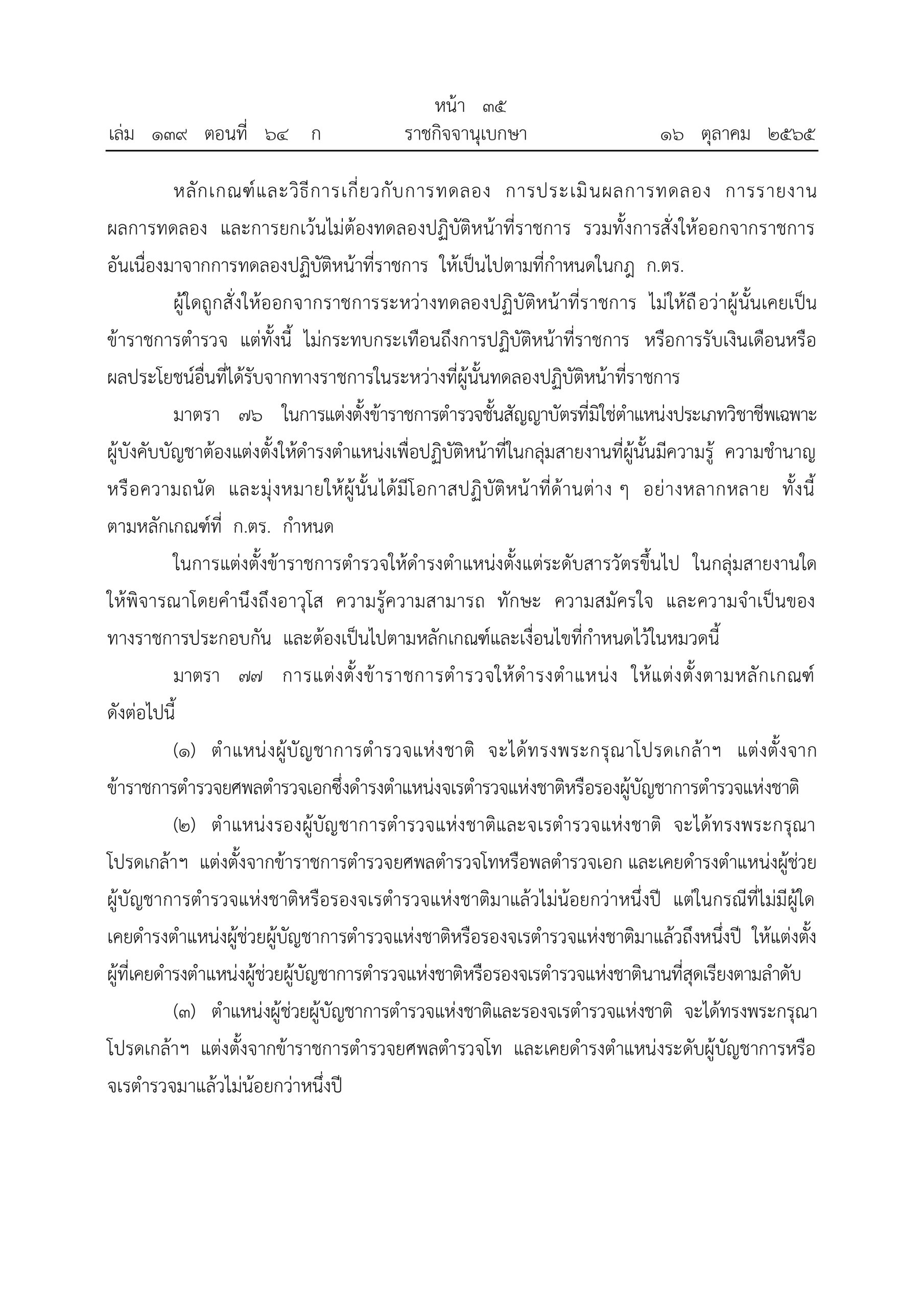 O2 (2) พ.ร.บ.ตำรวจแห่งชาติ พ.ศ.2565_page-0035