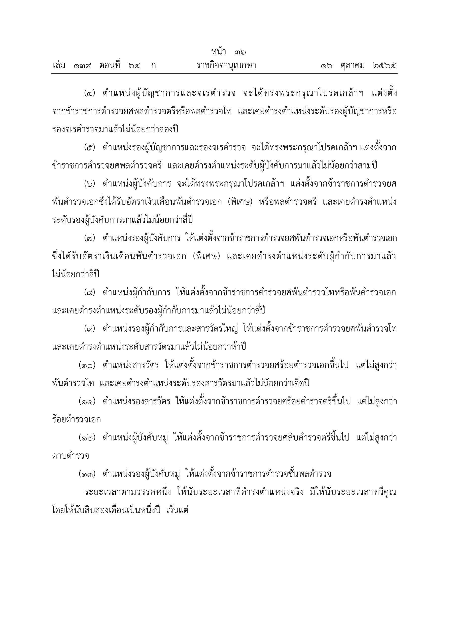 O2 (2) พ.ร.บ.ตำรวจแห่งชาติ พ.ศ.2565_page-0036