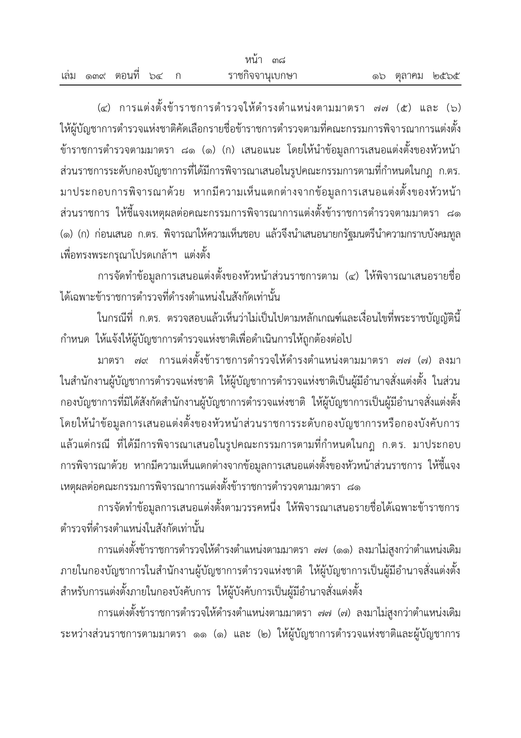 O2 (2) พ.ร.บ.ตำรวจแห่งชาติ พ.ศ.2565_page-0038