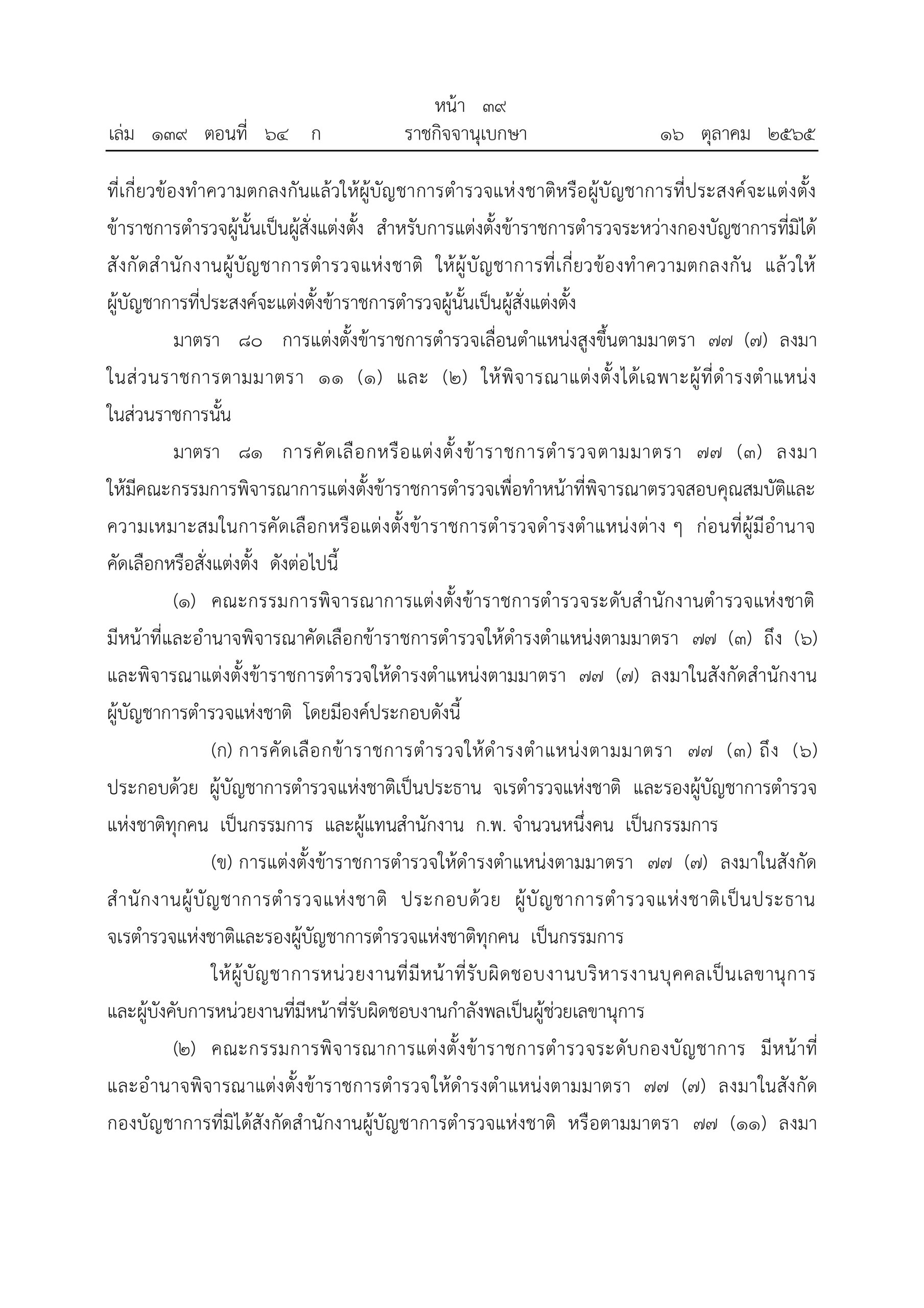 O2 (2) พ.ร.บ.ตำรวจแห่งชาติ พ.ศ.2565_page-0039