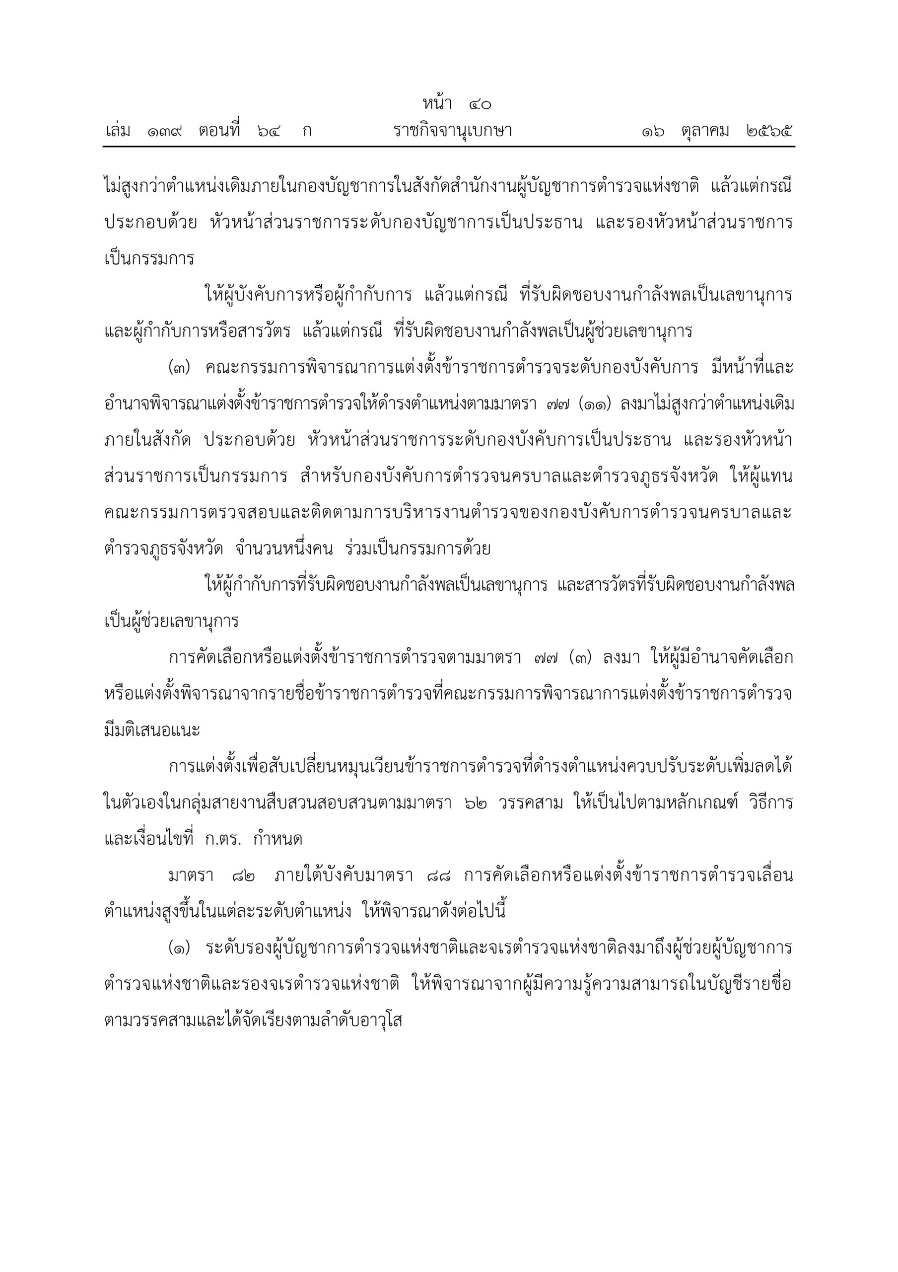 O2 (2) พ.ร.บ.ตำรวจแห่งชาติ พ.ศ.2565_page-0040