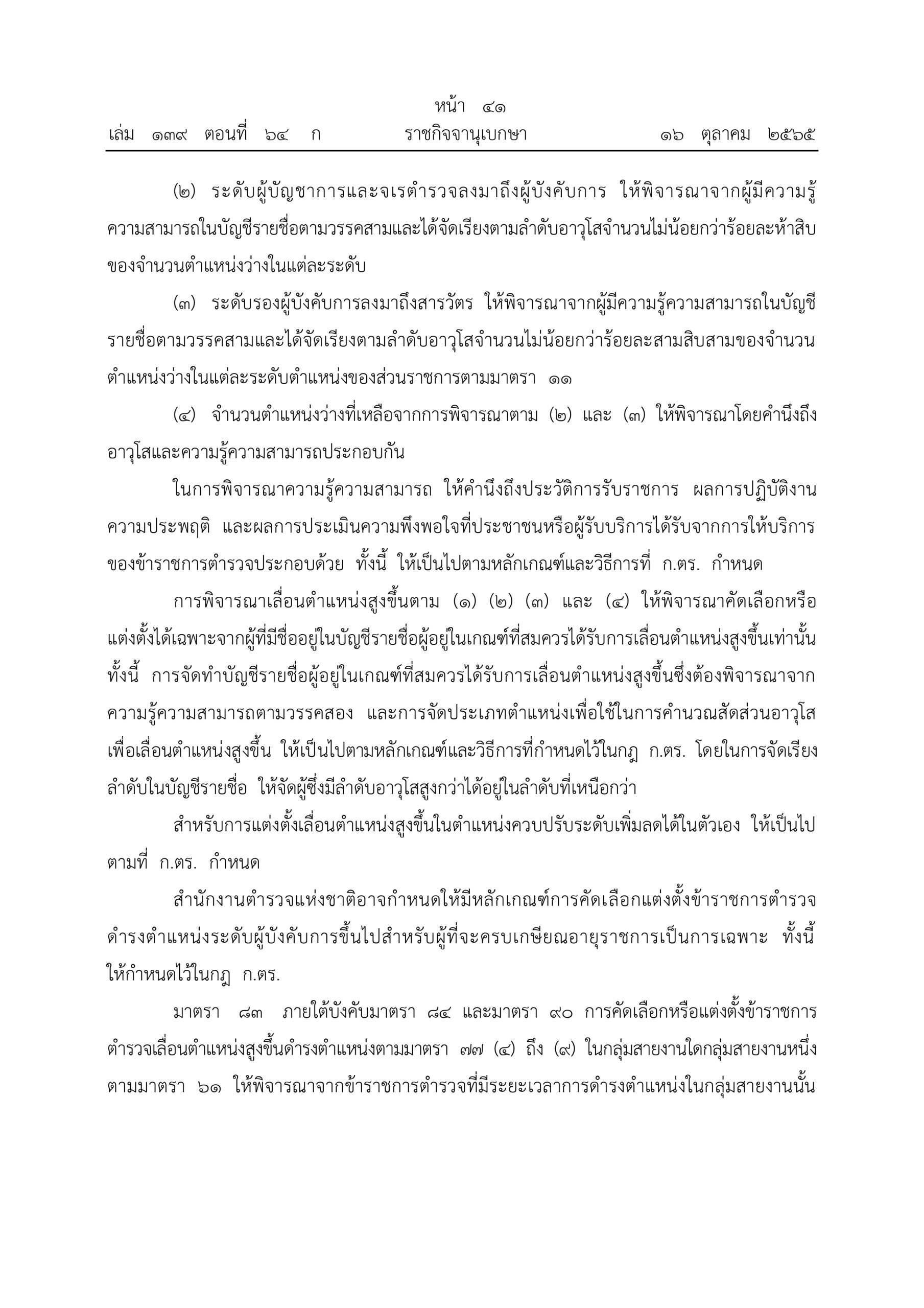 O2 (2) พ.ร.บ.ตำรวจแห่งชาติ พ.ศ.2565_page-0041