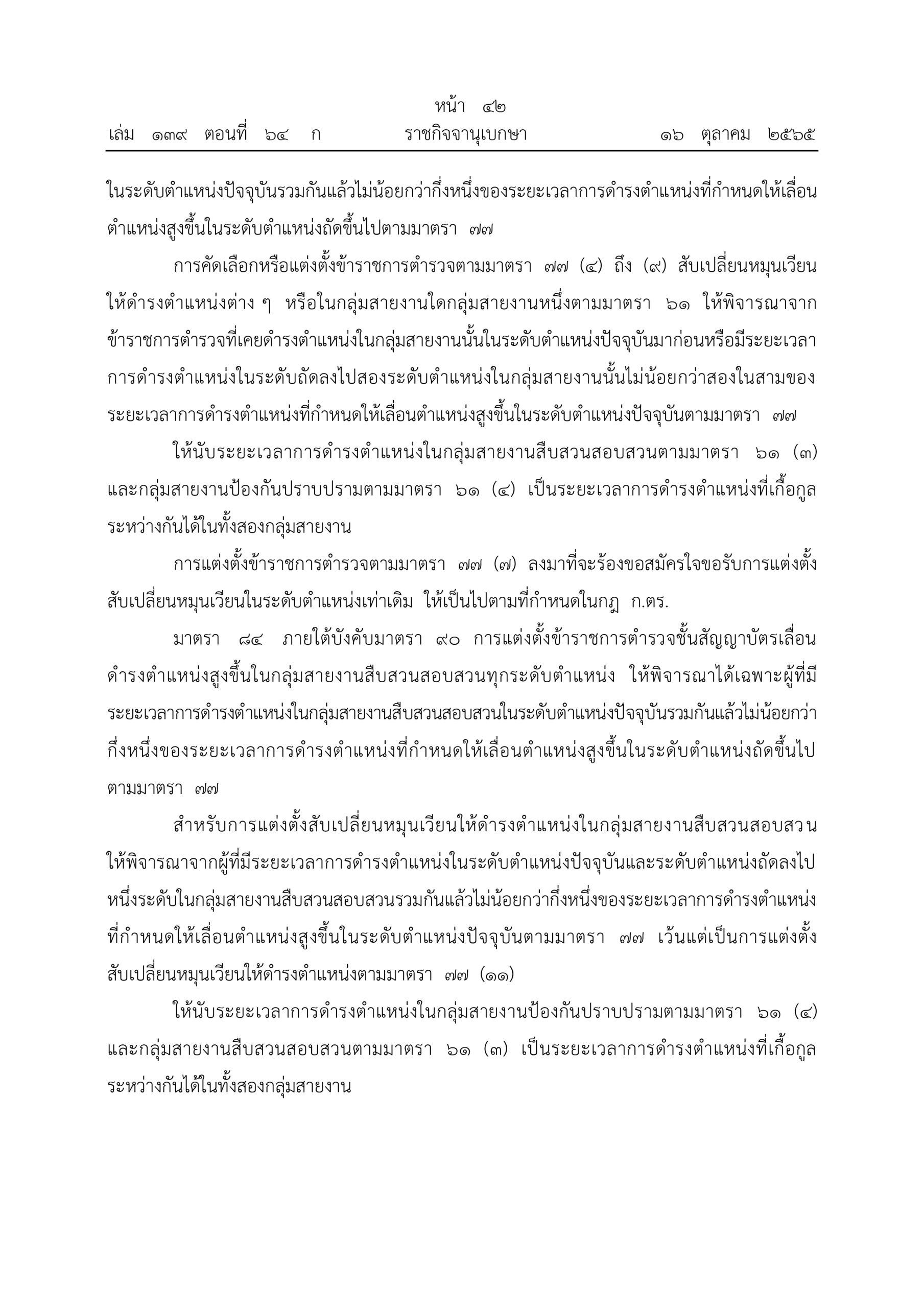 O2 (2) พ.ร.บ.ตำรวจแห่งชาติ พ.ศ.2565_page-0042