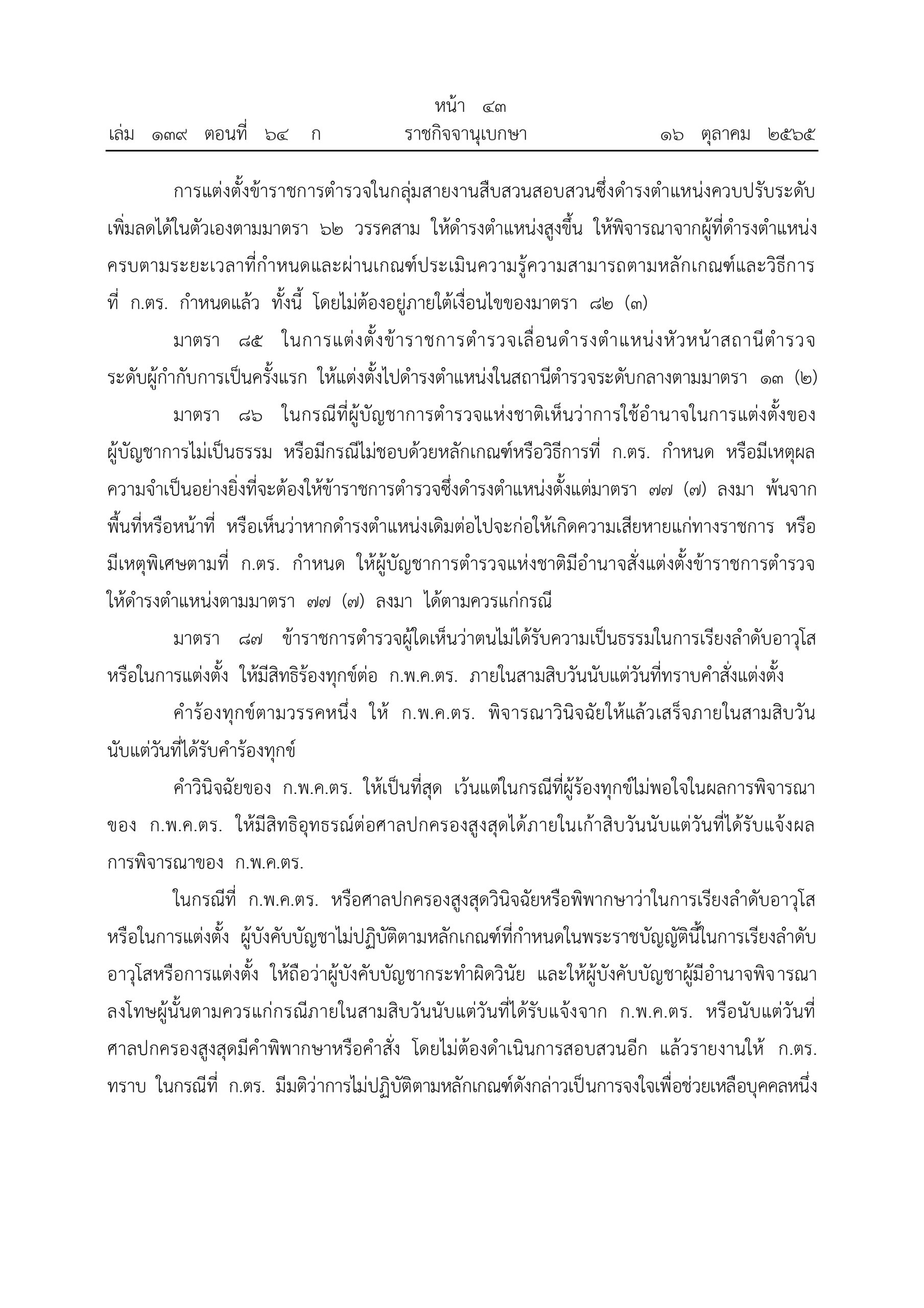 O2 (2) พ.ร.บ.ตำรวจแห่งชาติ พ.ศ.2565_page-0043