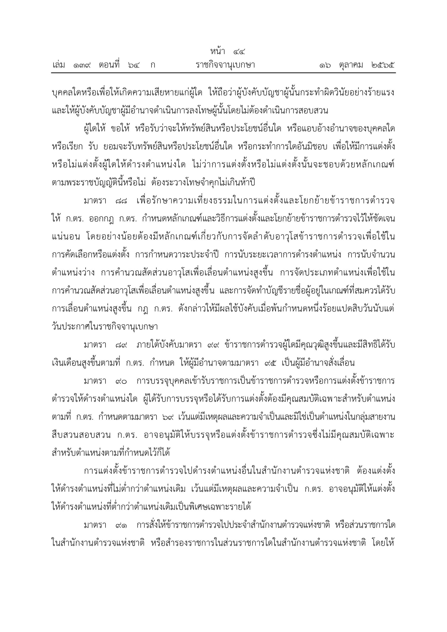 O2 (2) พ.ร.บ.ตำรวจแห่งชาติ พ.ศ.2565_page-0044