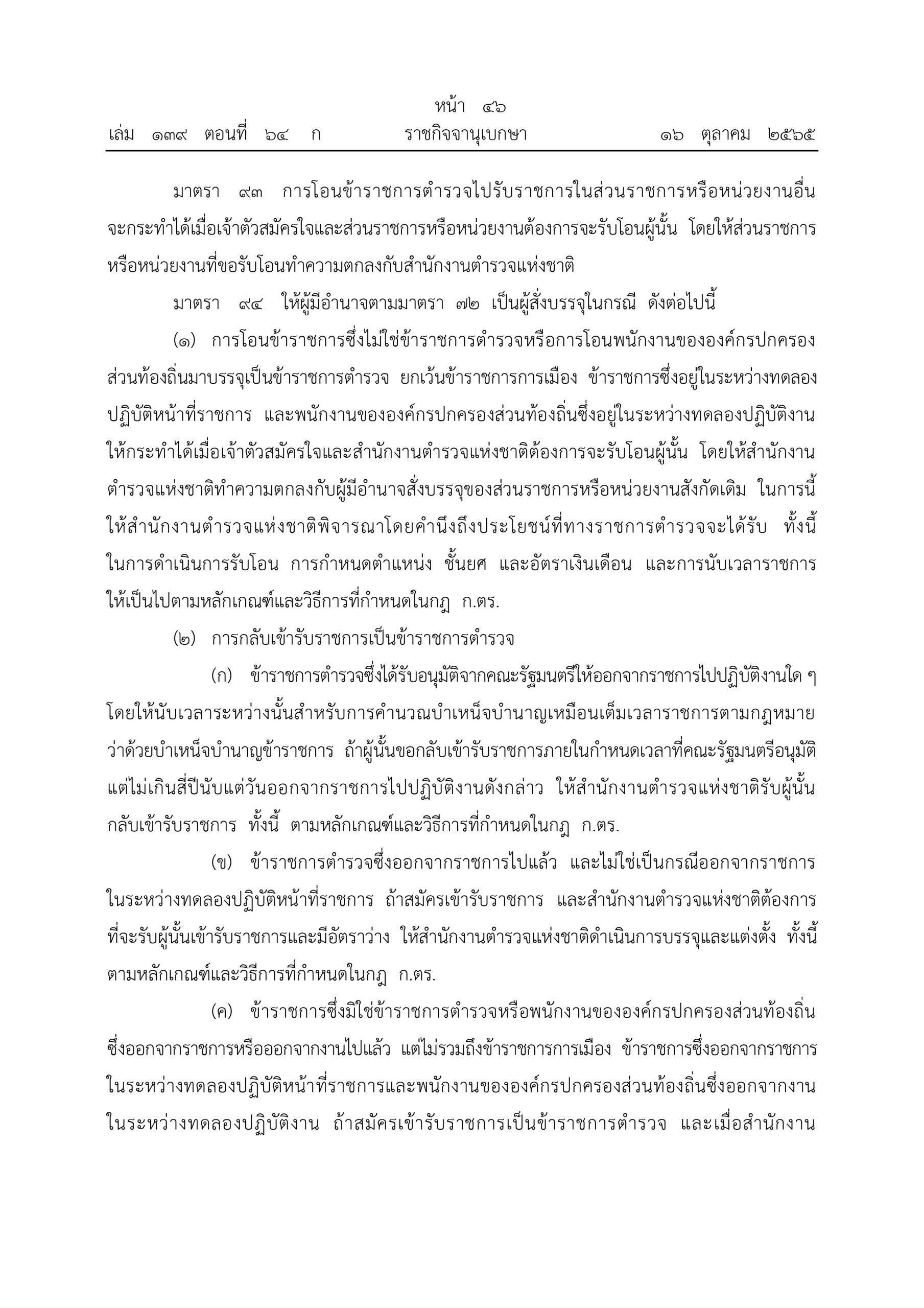 O2 (2) พ.ร.บ.ตำรวจแห่งชาติ พ.ศ.2565_page-0046