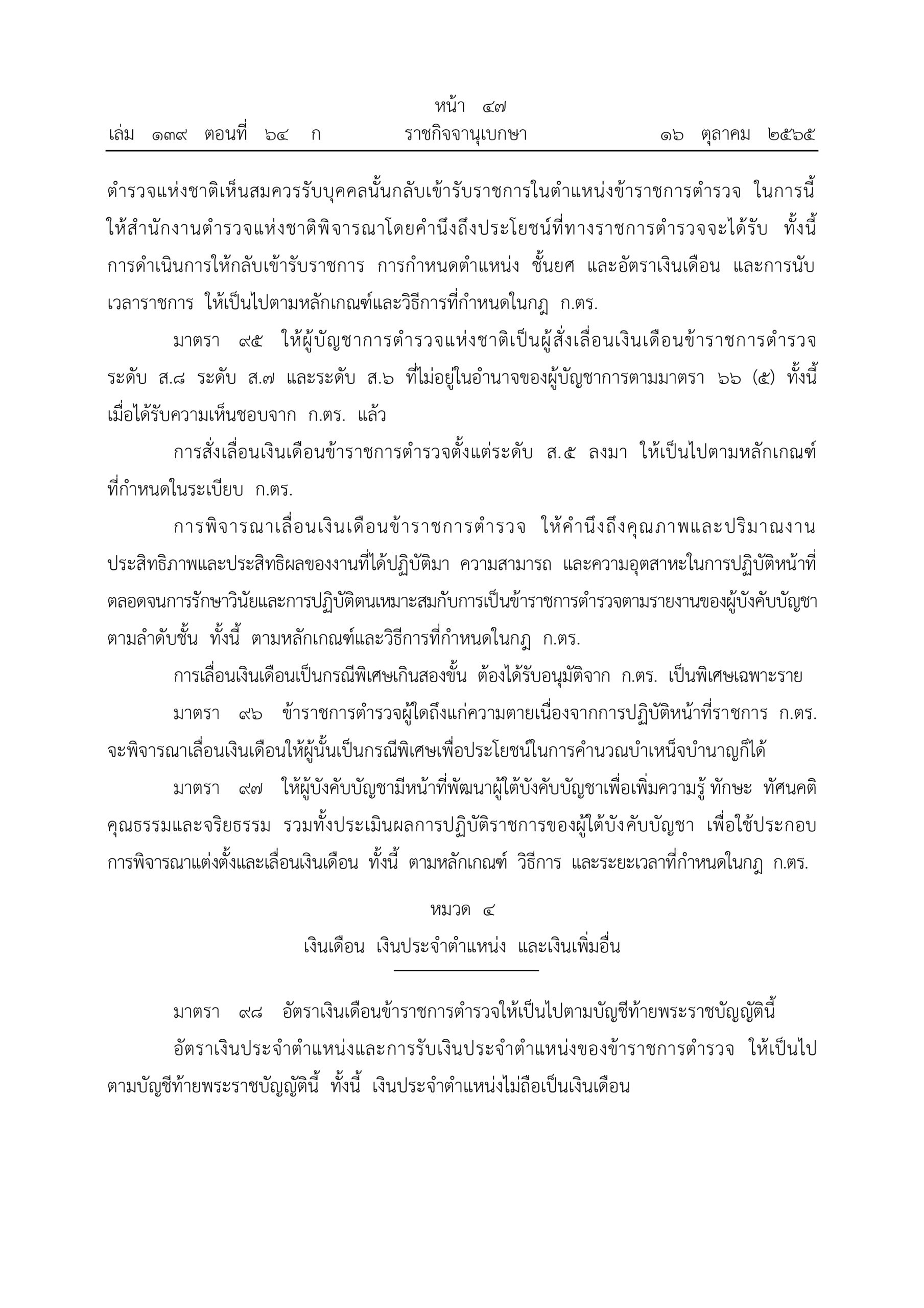 O2 (2) พ.ร.บ.ตำรวจแห่งชาติ พ.ศ.2565_page-0047