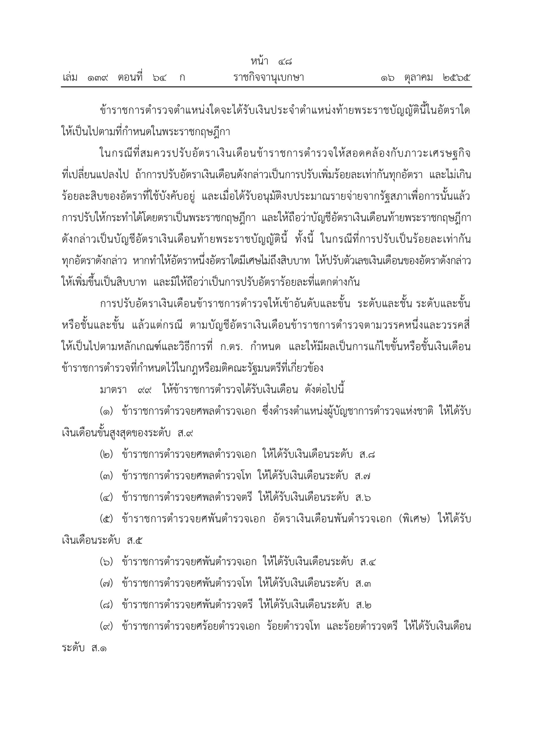 O2 (2) พ.ร.บ.ตำรวจแห่งชาติ พ.ศ.2565_page-0048