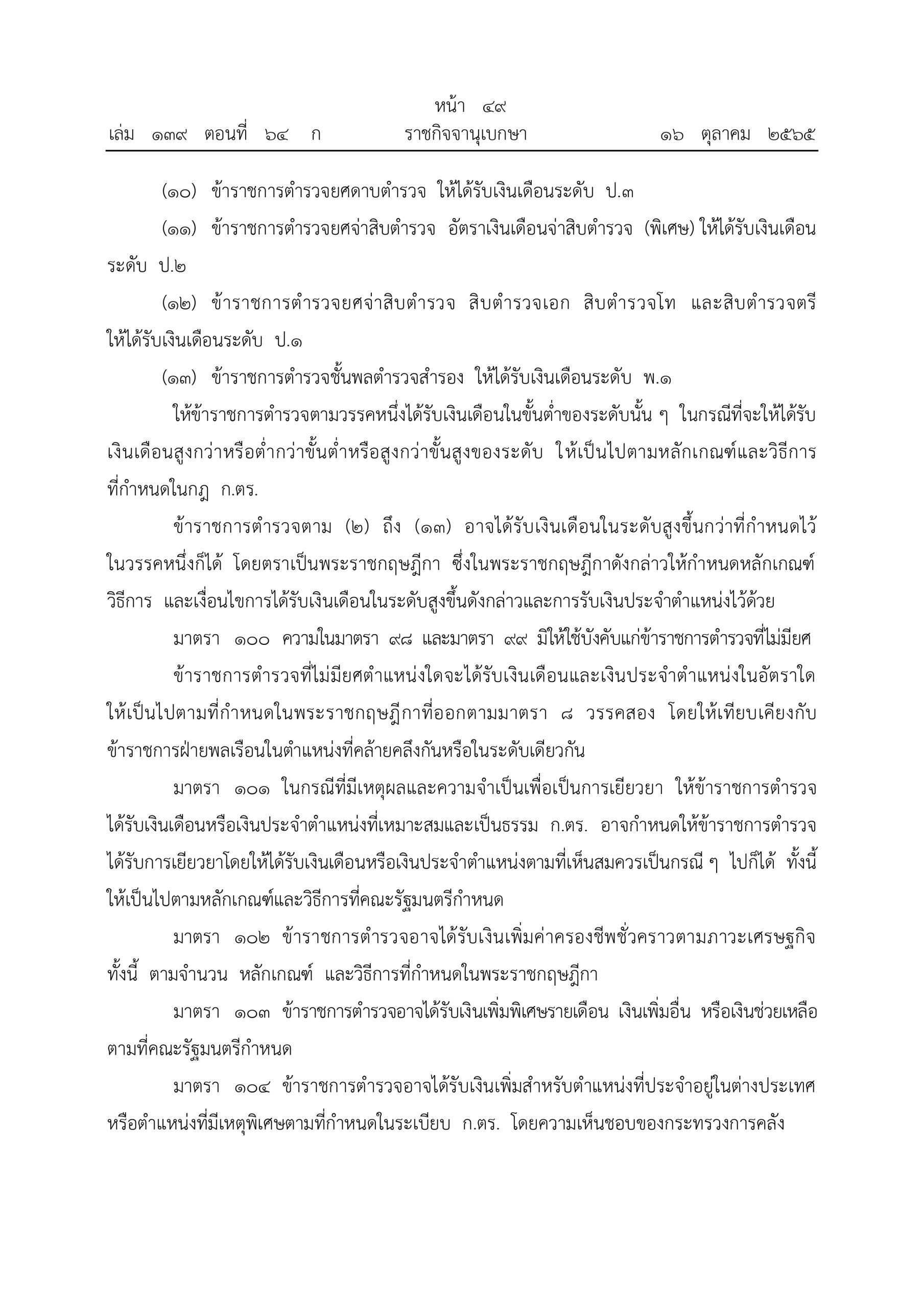 O2 (2) พ.ร.บ.ตำรวจแห่งชาติ พ.ศ.2565_page-0049