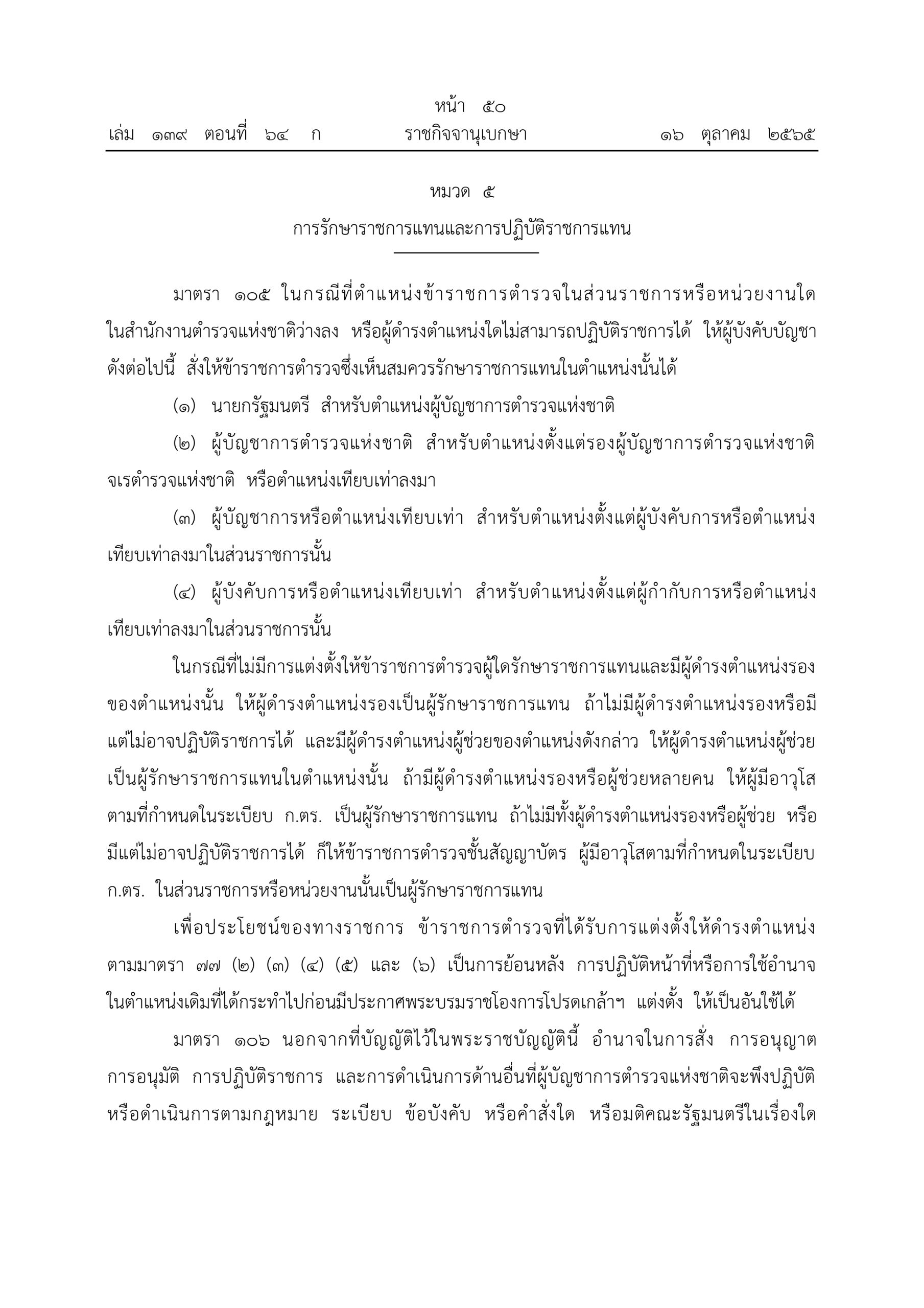 O2 (2) พ.ร.บ.ตำรวจแห่งชาติ พ.ศ.2565_page-0050
