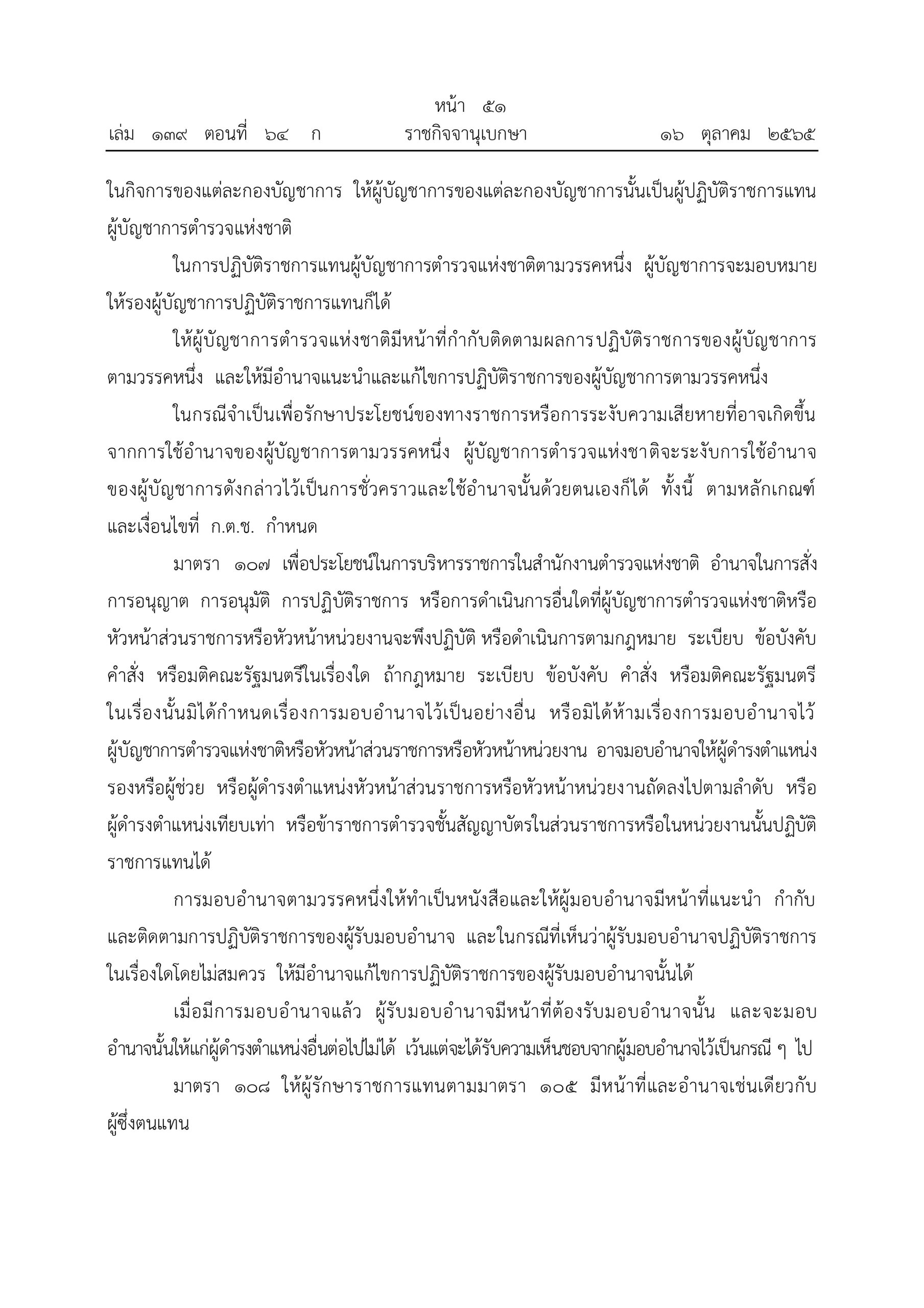 O2 (2) พ.ร.บ.ตำรวจแห่งชาติ พ.ศ.2565_page-0051