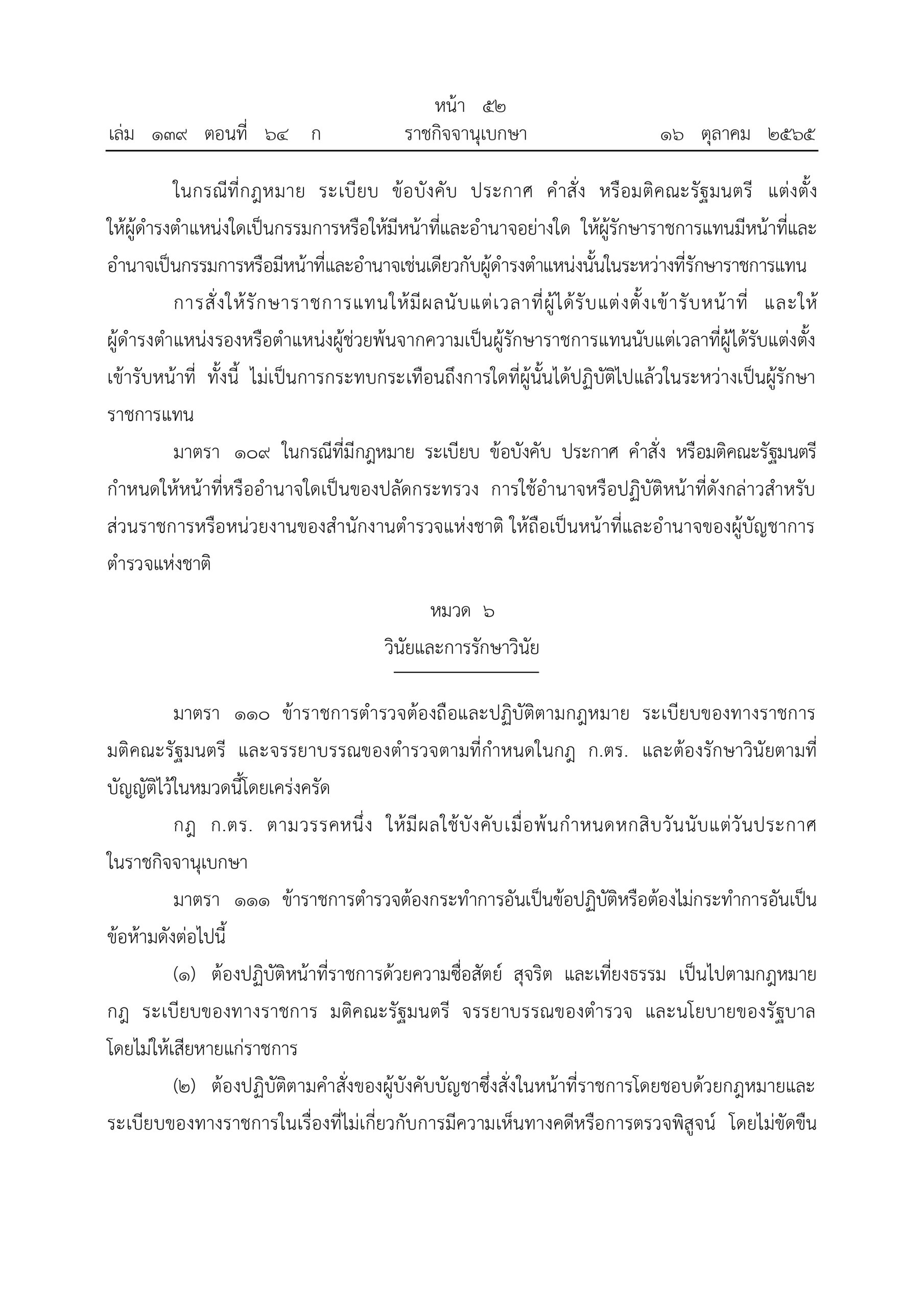 O2 (2) พ.ร.บ.ตำรวจแห่งชาติ พ.ศ.2565_page-0052