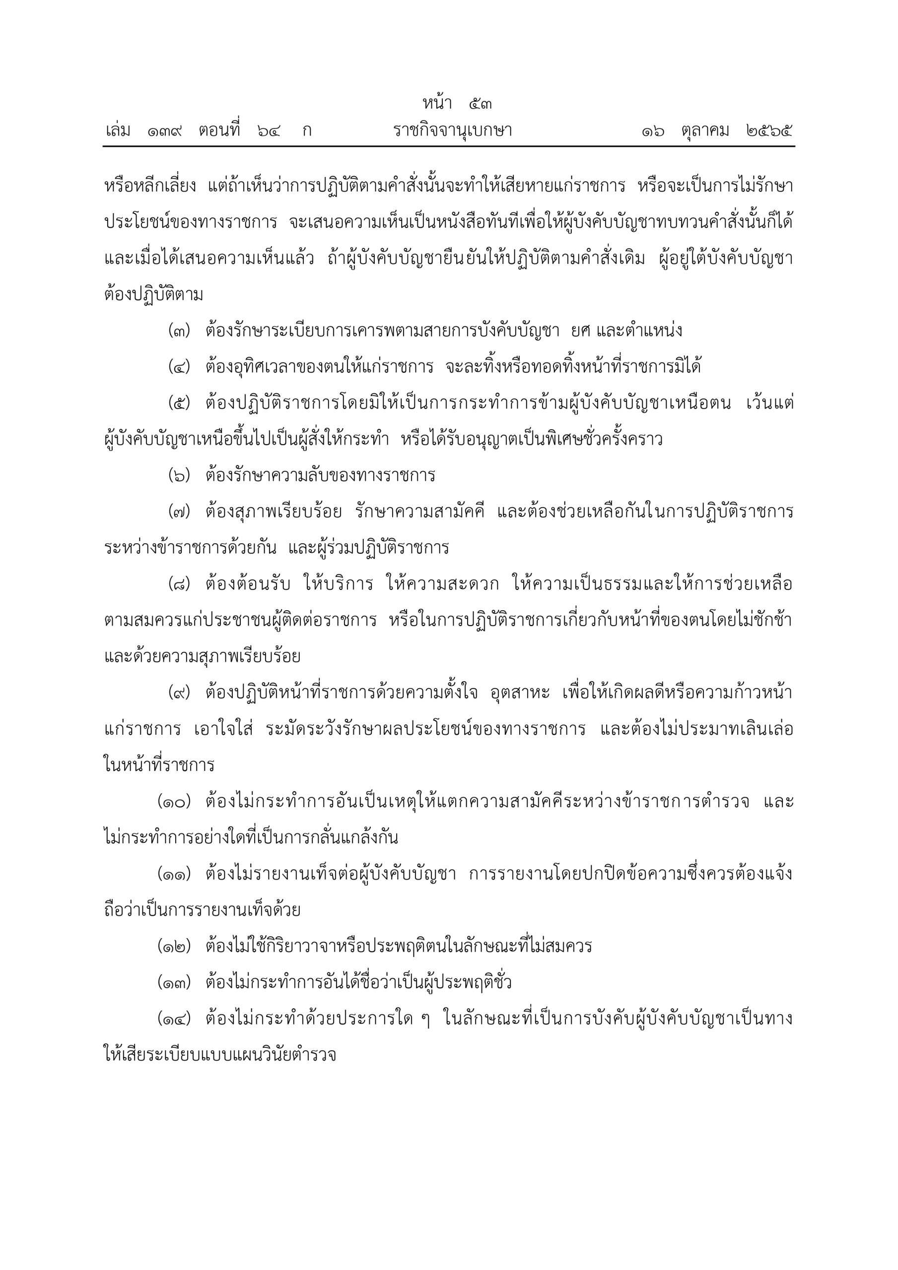 O2 (2) พ.ร.บ.ตำรวจแห่งชาติ พ.ศ.2565_page-0053