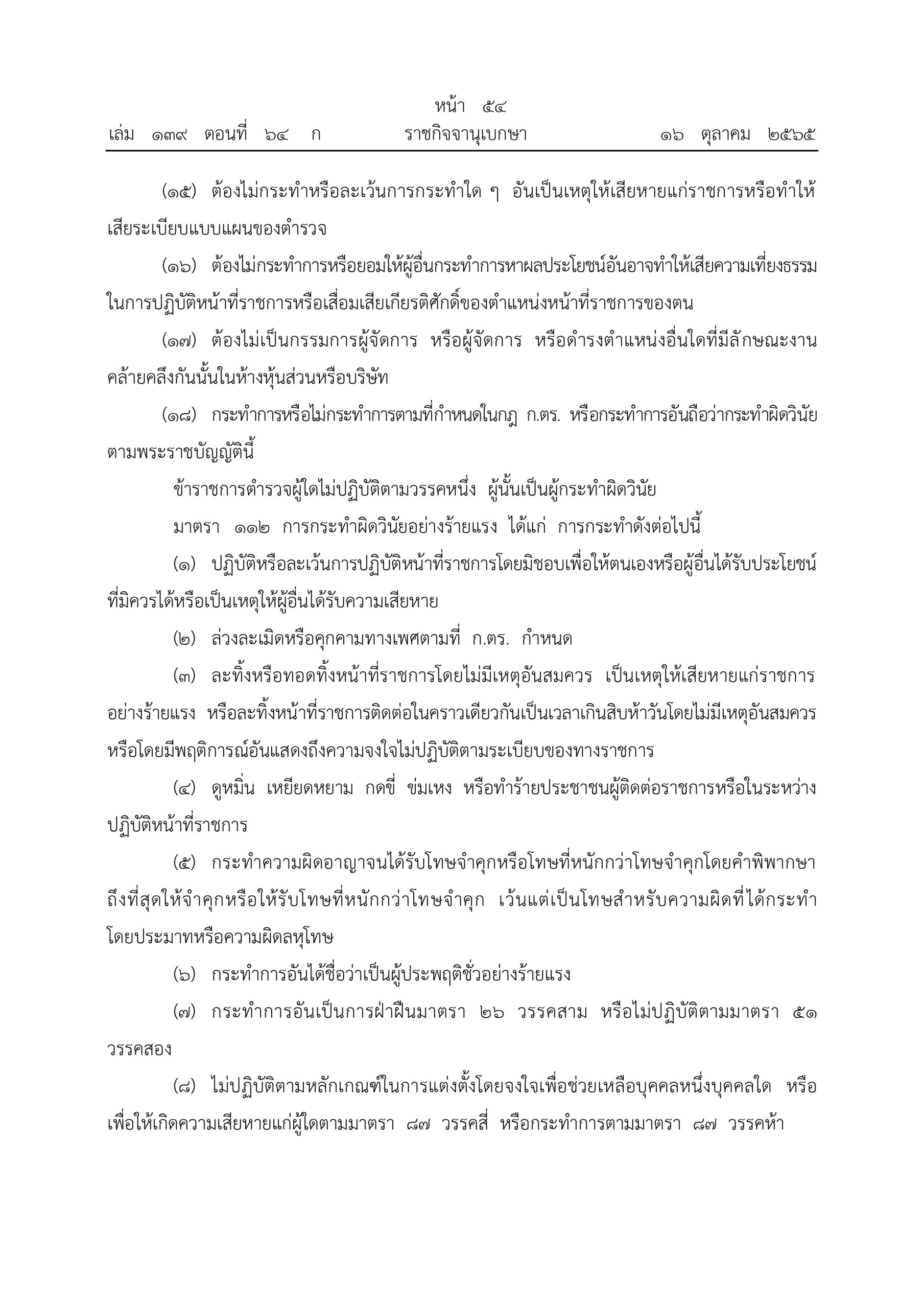 O2 (2) พ.ร.บ.ตำรวจแห่งชาติ พ.ศ.2565_page-0054