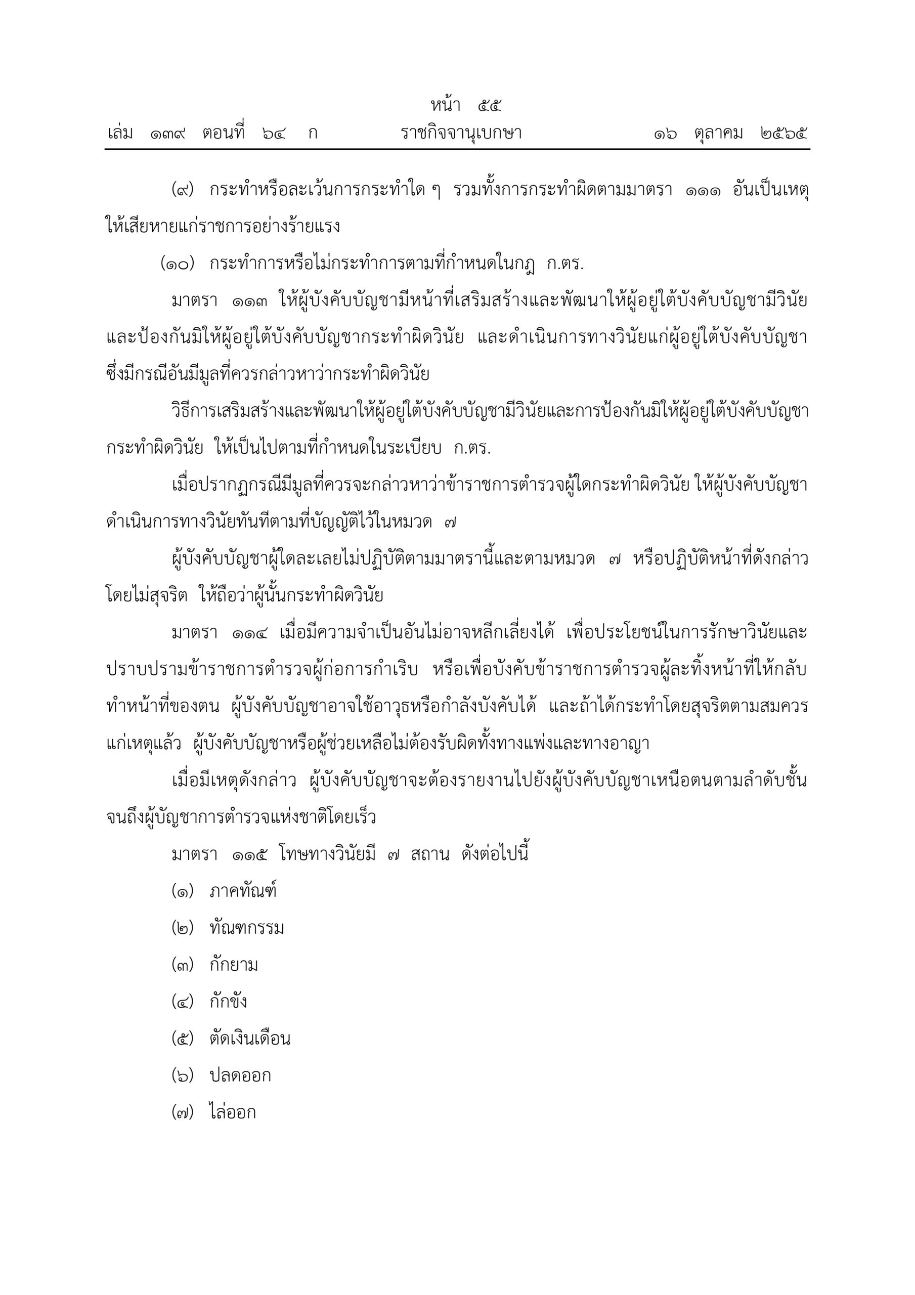 O2 (2) พ.ร.บ.ตำรวจแห่งชาติ พ.ศ.2565_page-0055